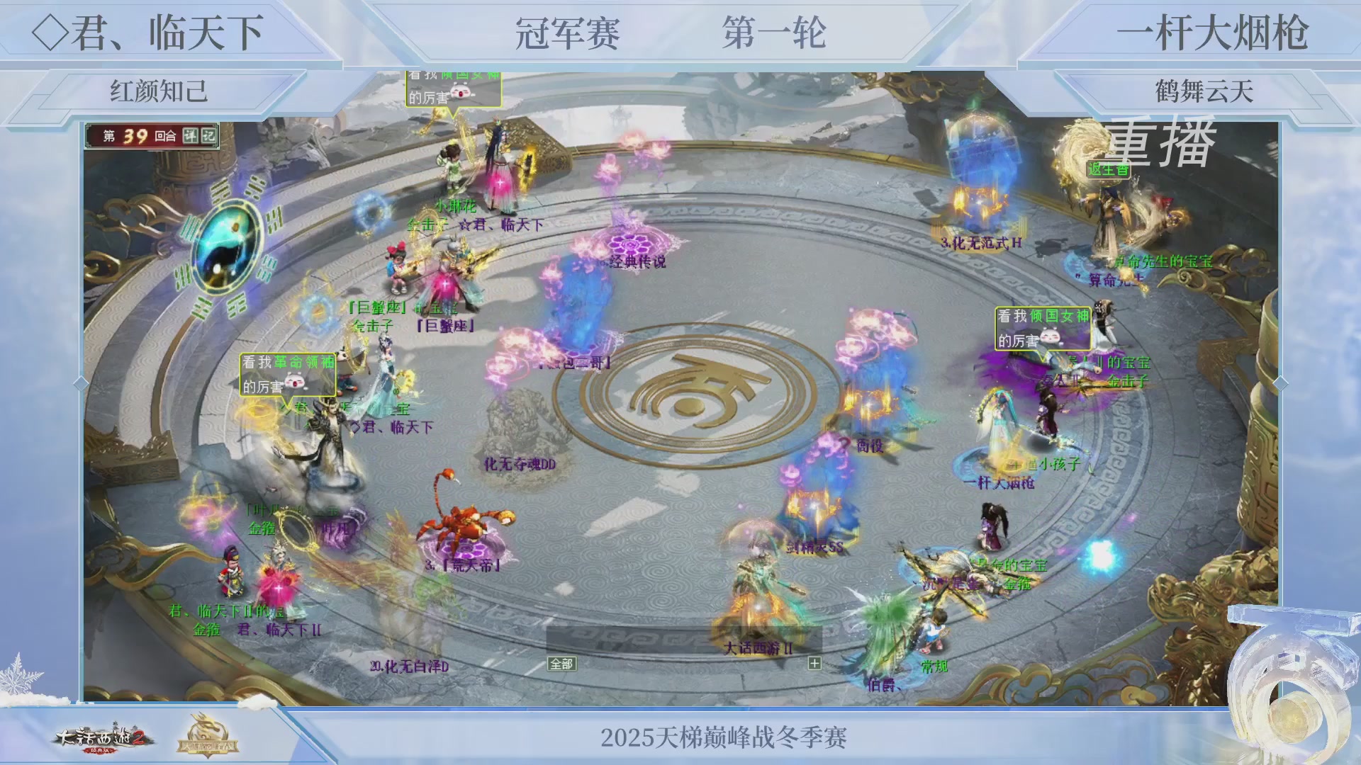 【重播】《大话西游2经典版》天梯巅峰战冬季赛