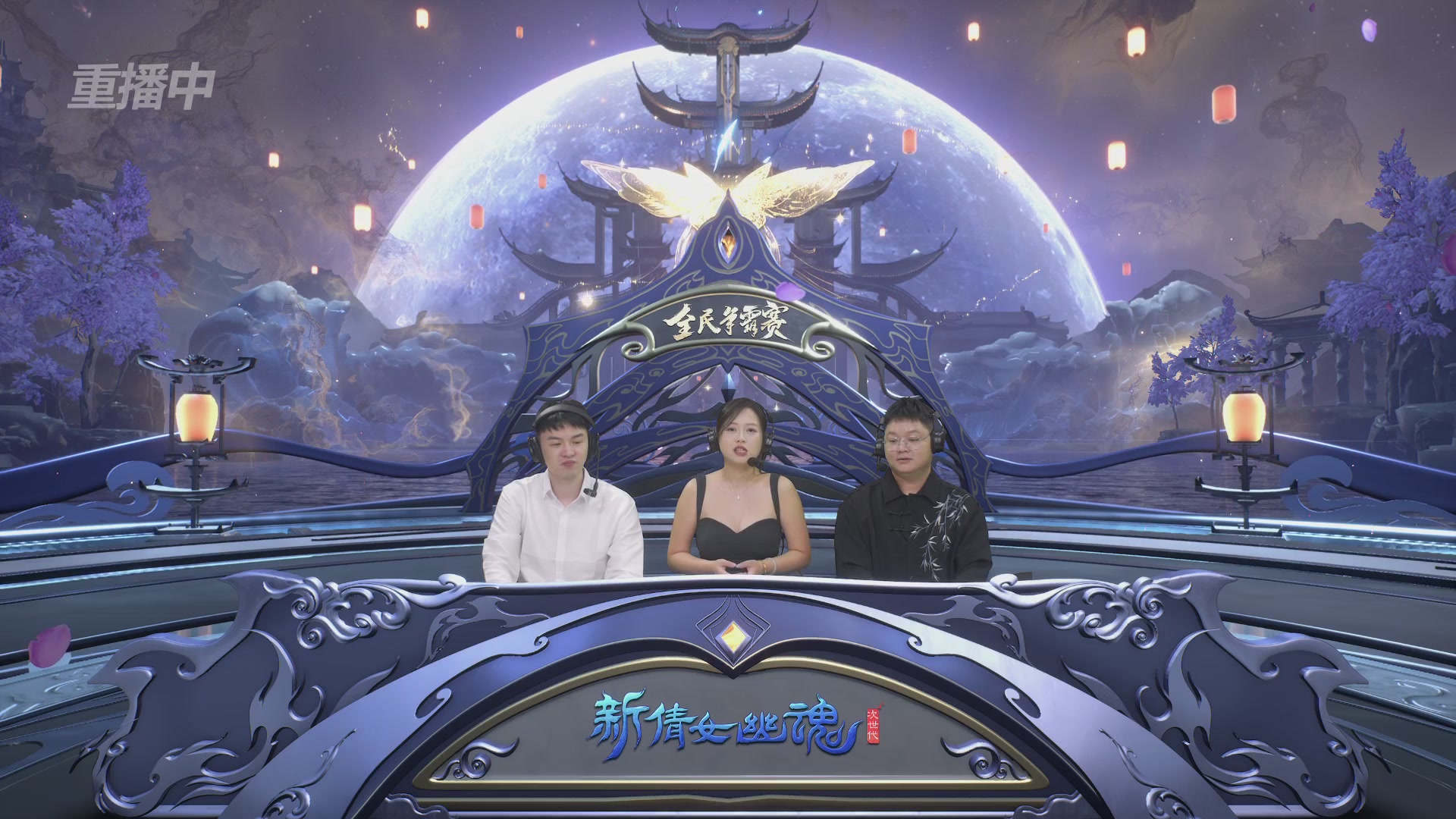 【重播】2025新倩女幽魂全民争霸赛决赛日