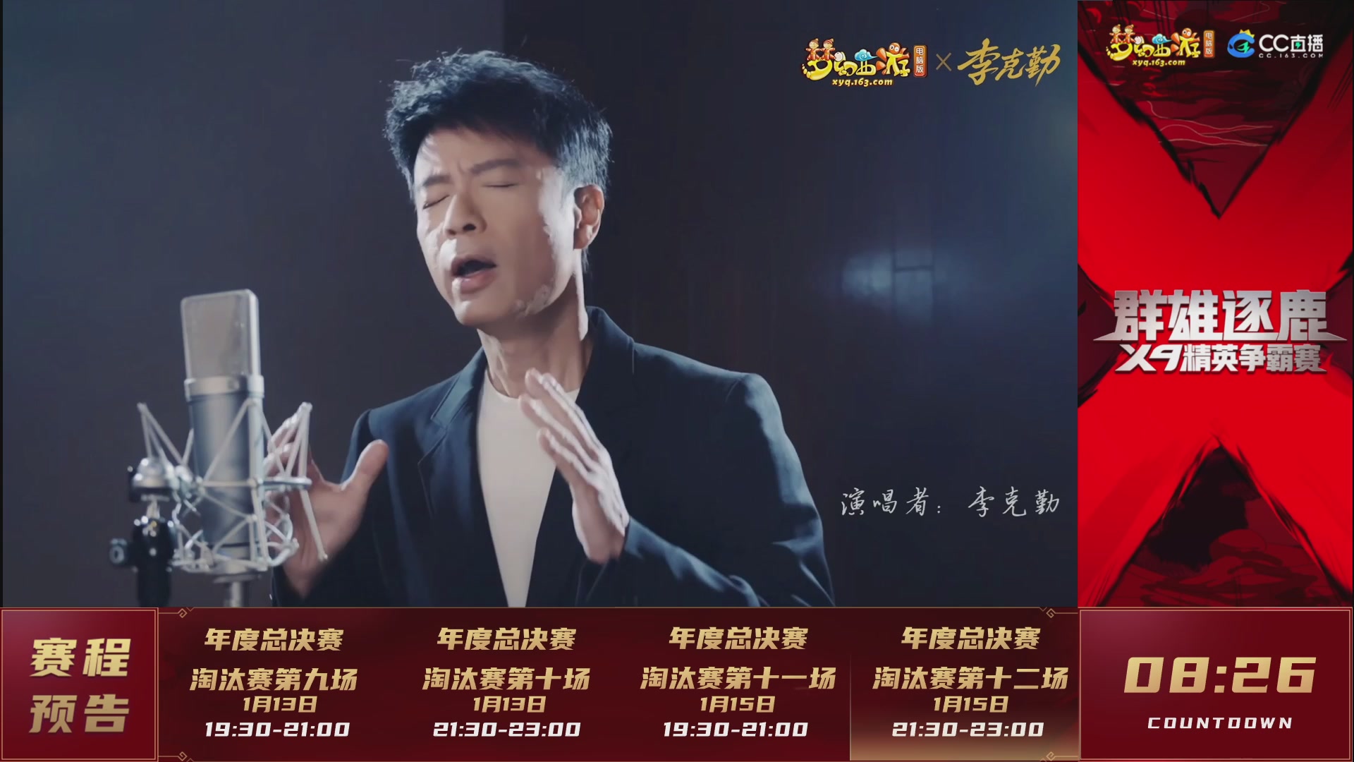 群雄逐鹿X9年度总决赛-淘汰赛