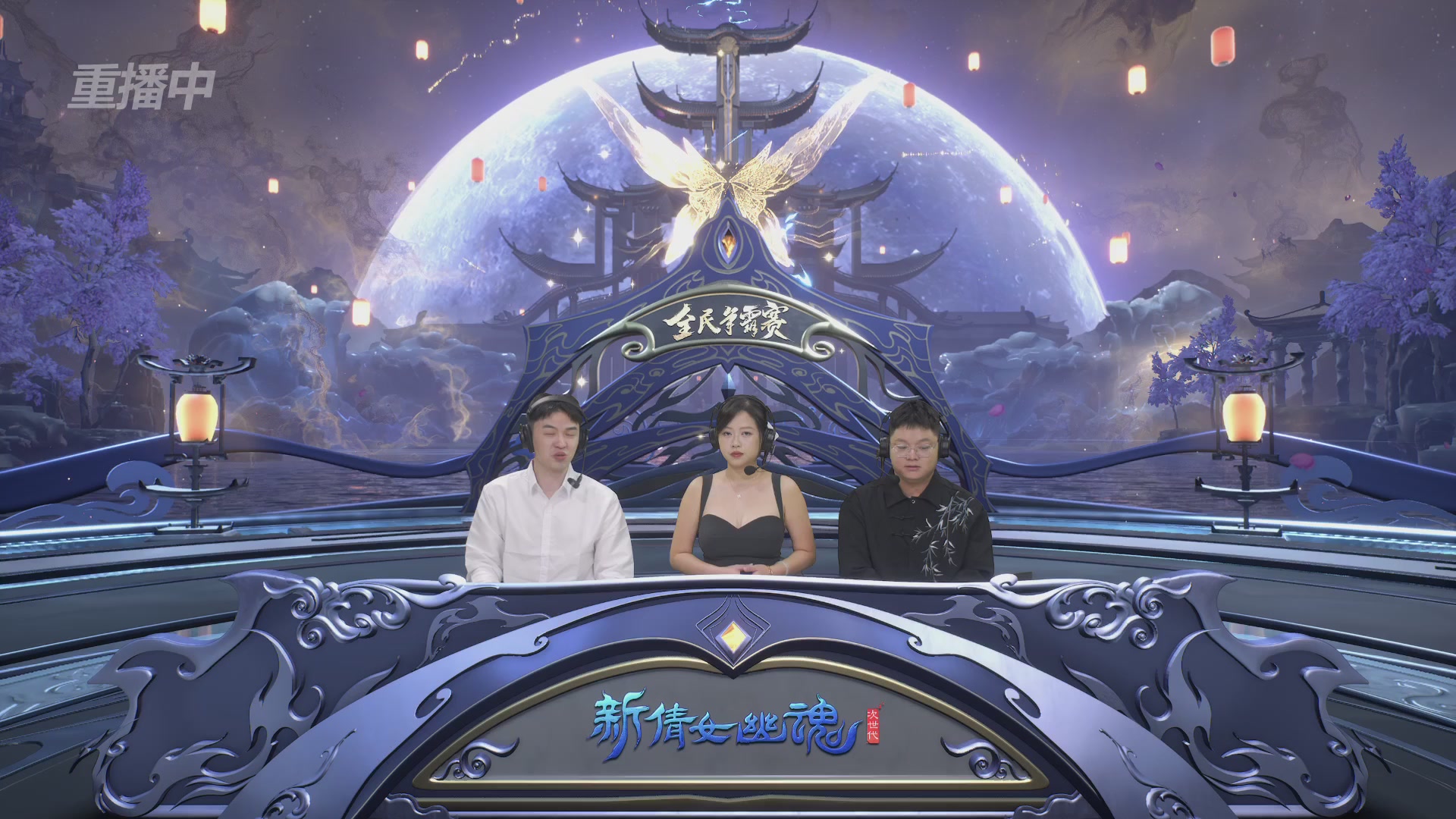 【重播】2025新倩女幽魂全民争霸赛决赛日