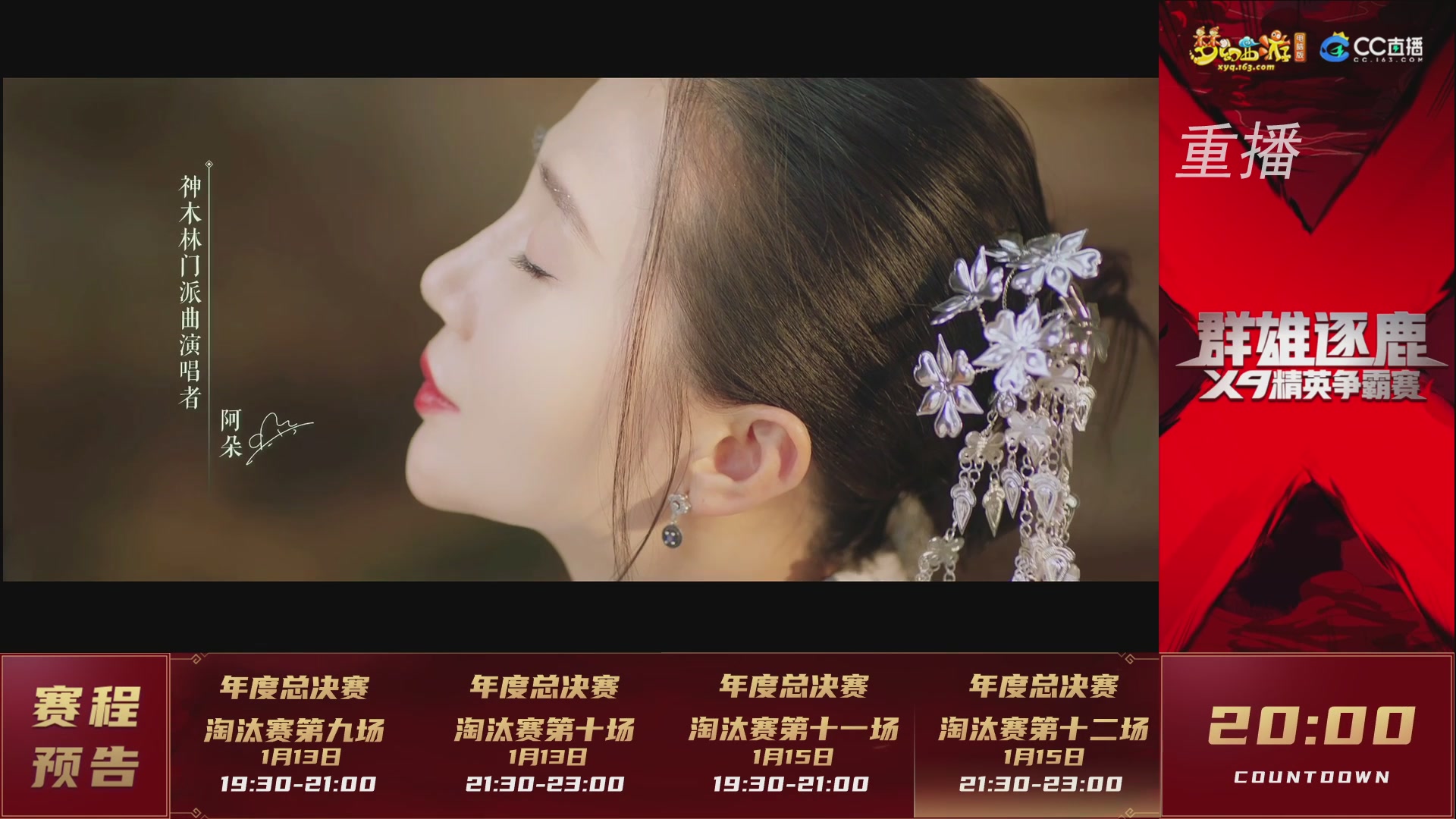 【重播】群雄逐鹿X9年度总决赛-淘汰赛