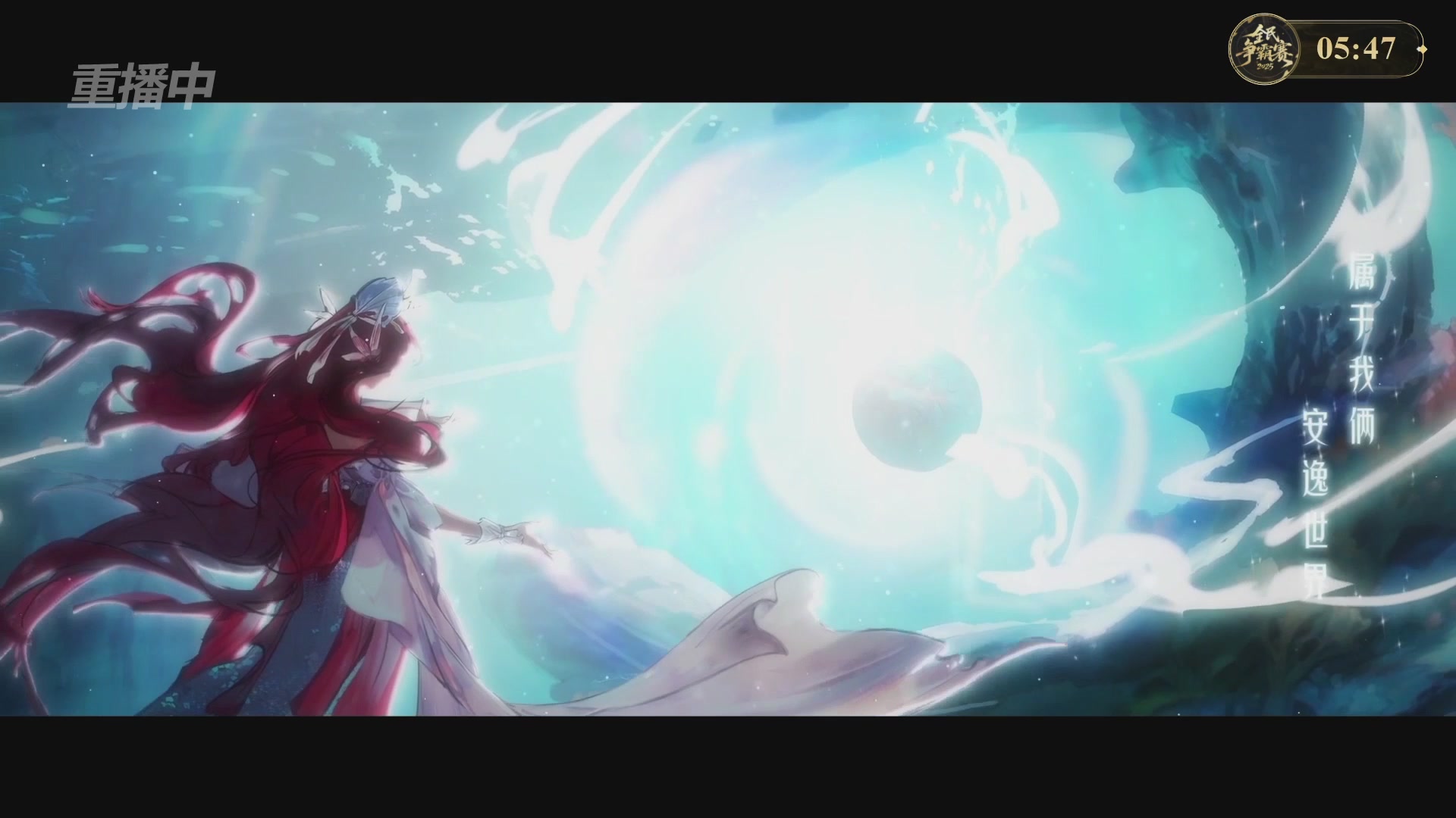 【重播】2025新倩女幽魂全民争霸赛决赛日