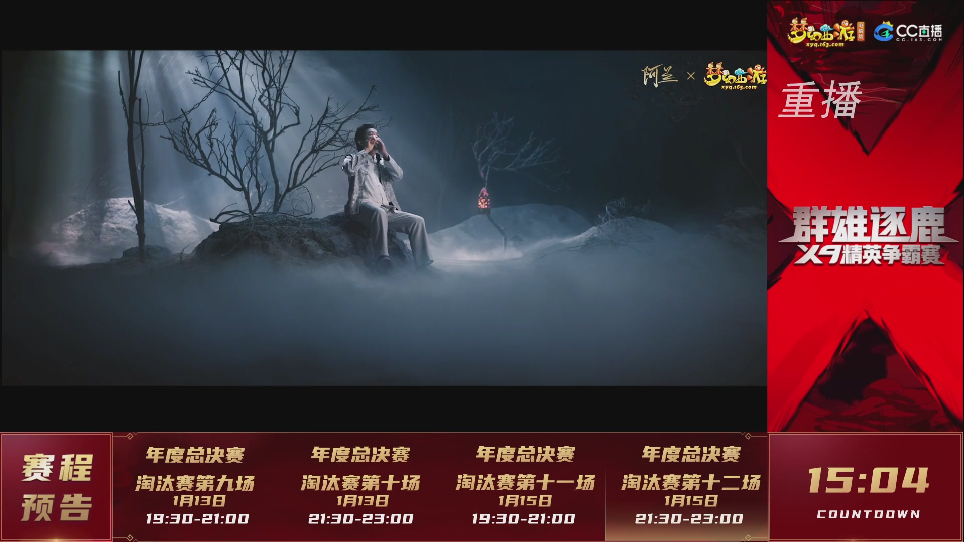 【重播】群雄逐鹿X9年度总决赛-淘汰赛