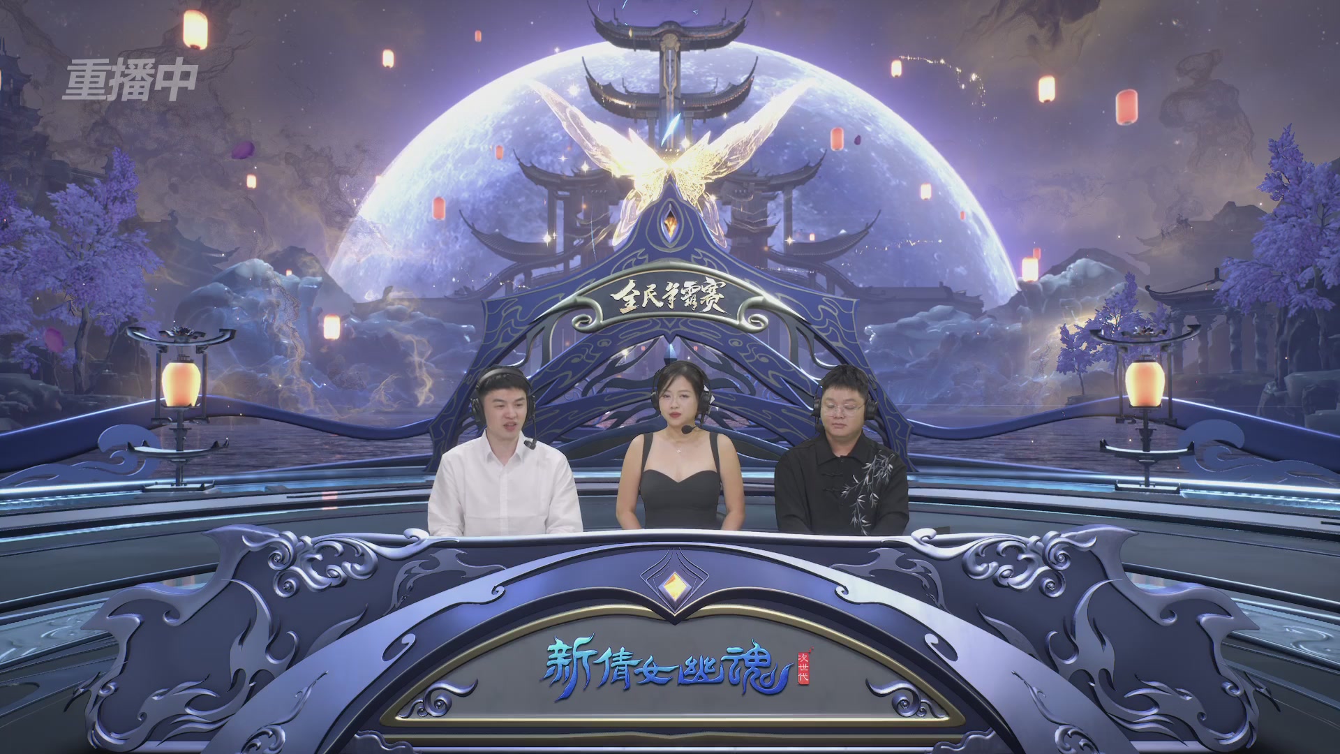 【重播】2025新倩女幽魂全民争霸赛决赛日