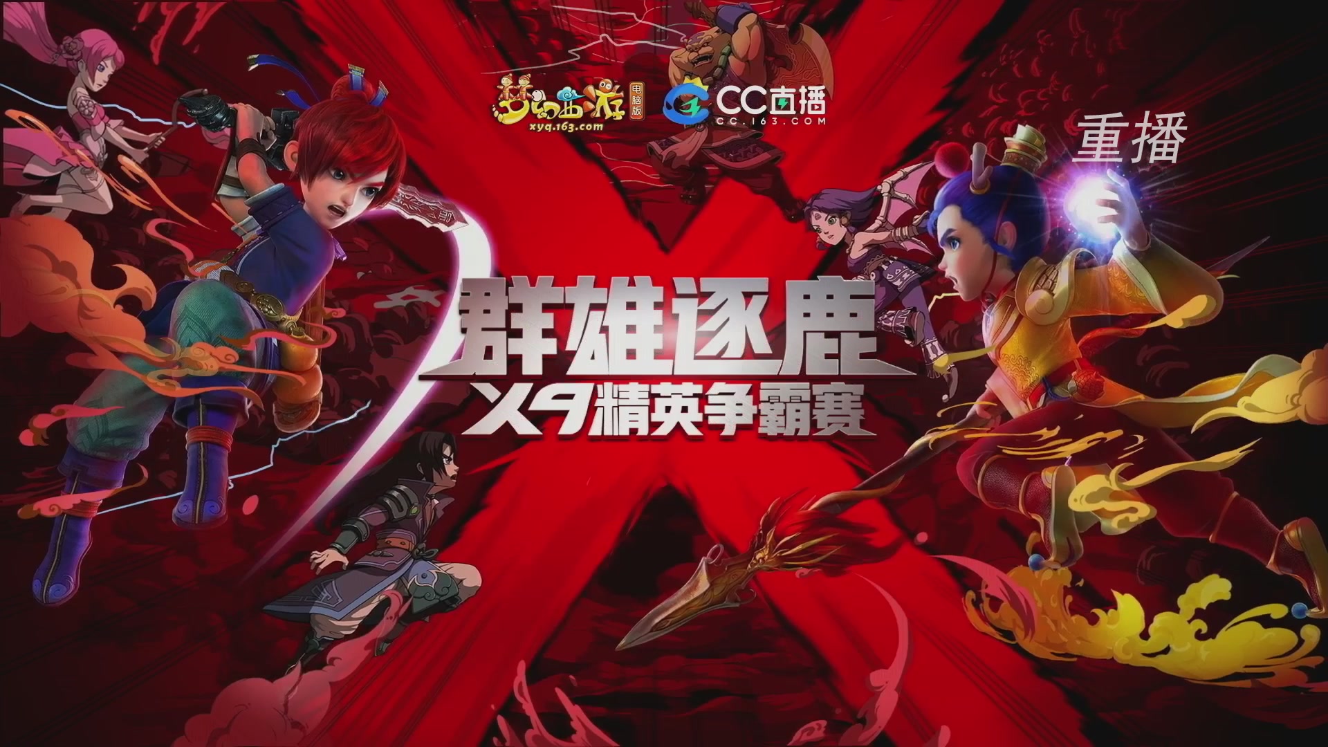 【重播】群雄逐鹿X9年度总决赛-淘汰赛