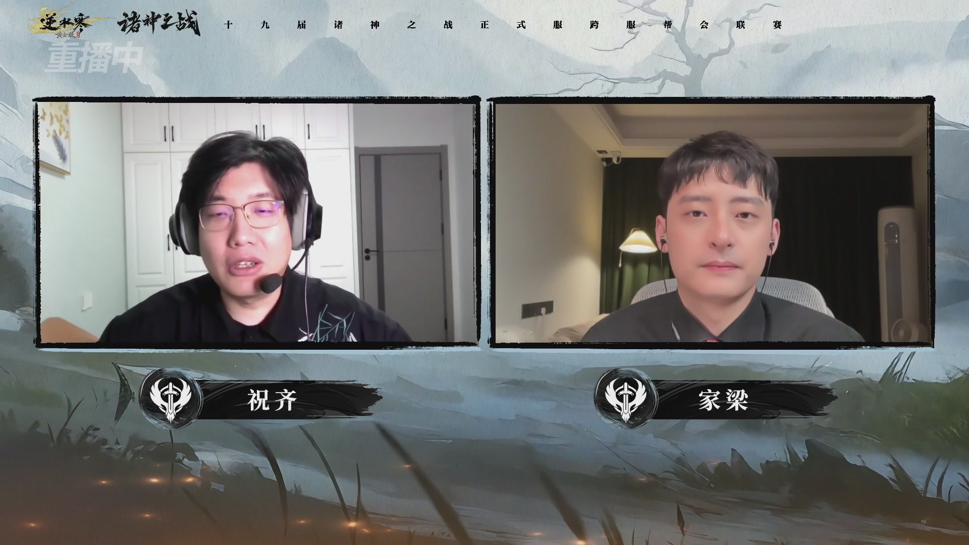 【重播】逆水寒正式服第十九届诸神之战Day3