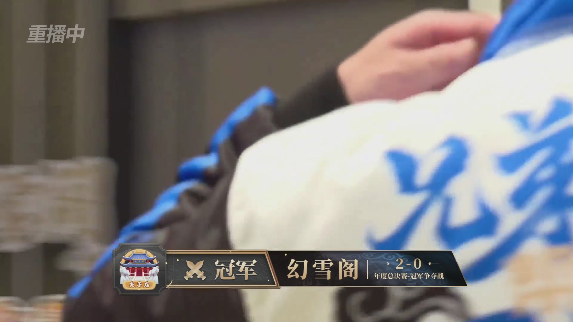 【重播】2025帮派联赛年度总决赛-冠军争夺战