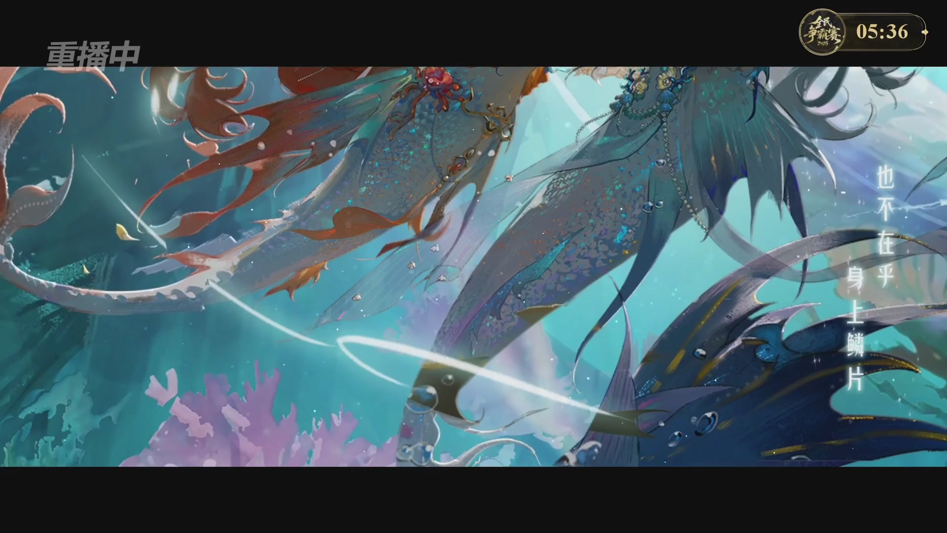 【重播】2025新倩女幽魂全民争霸赛决赛日