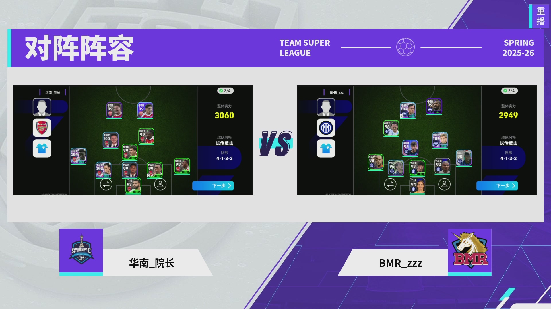 实况足球25-26赛季战队超级联赛春季赛