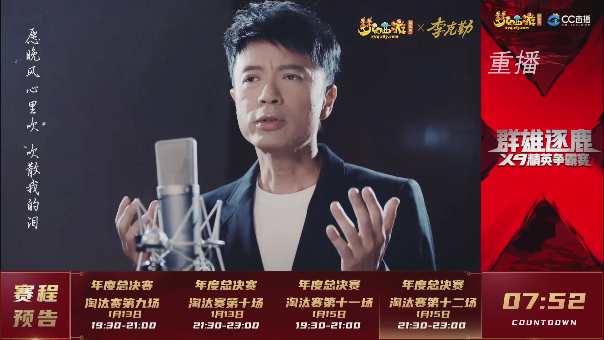 【重播】群雄逐鹿X9年度总决赛-淘汰赛