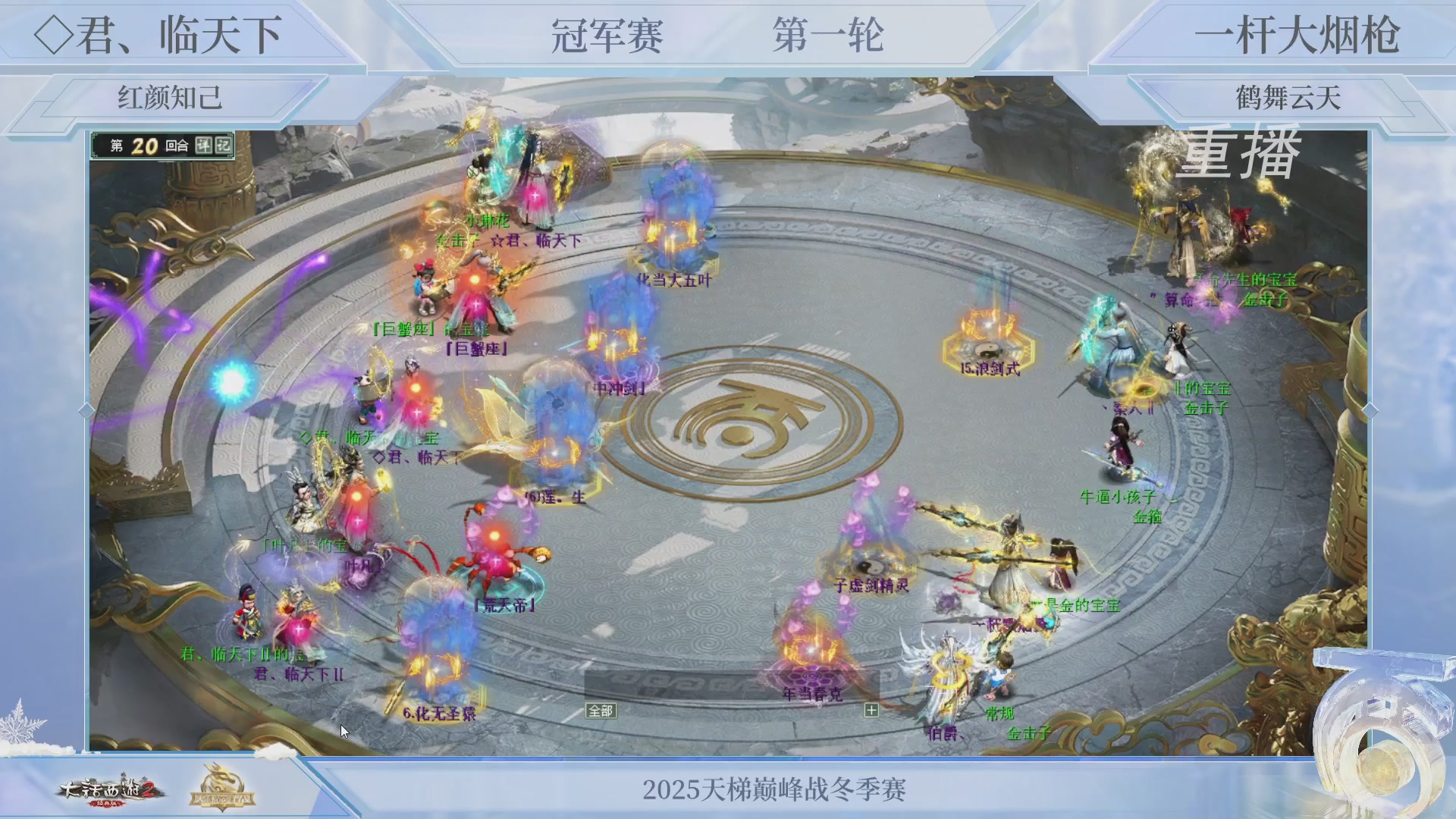 【重播】《大话西游2经典版》天梯巅峰战冬季赛