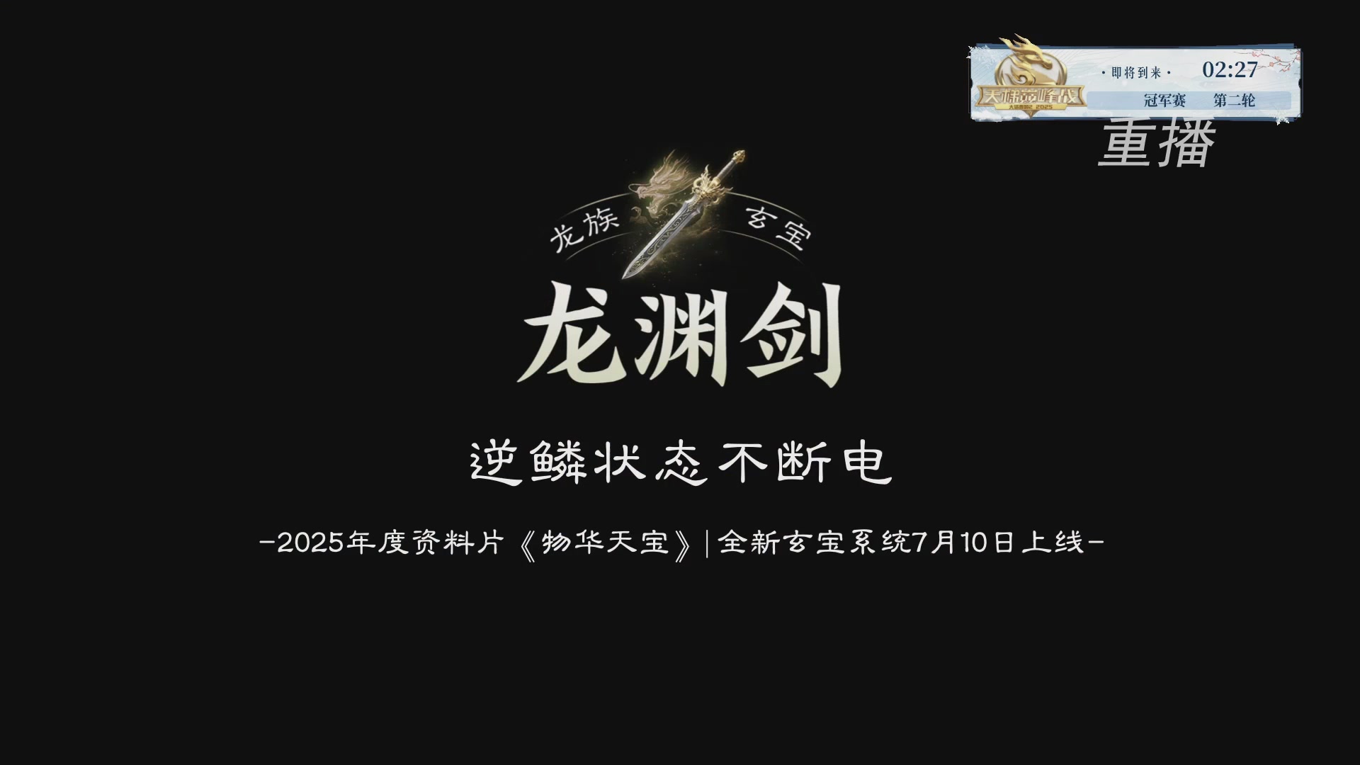 【重播】《大话西游2经典版》天梯巅峰战冬季赛