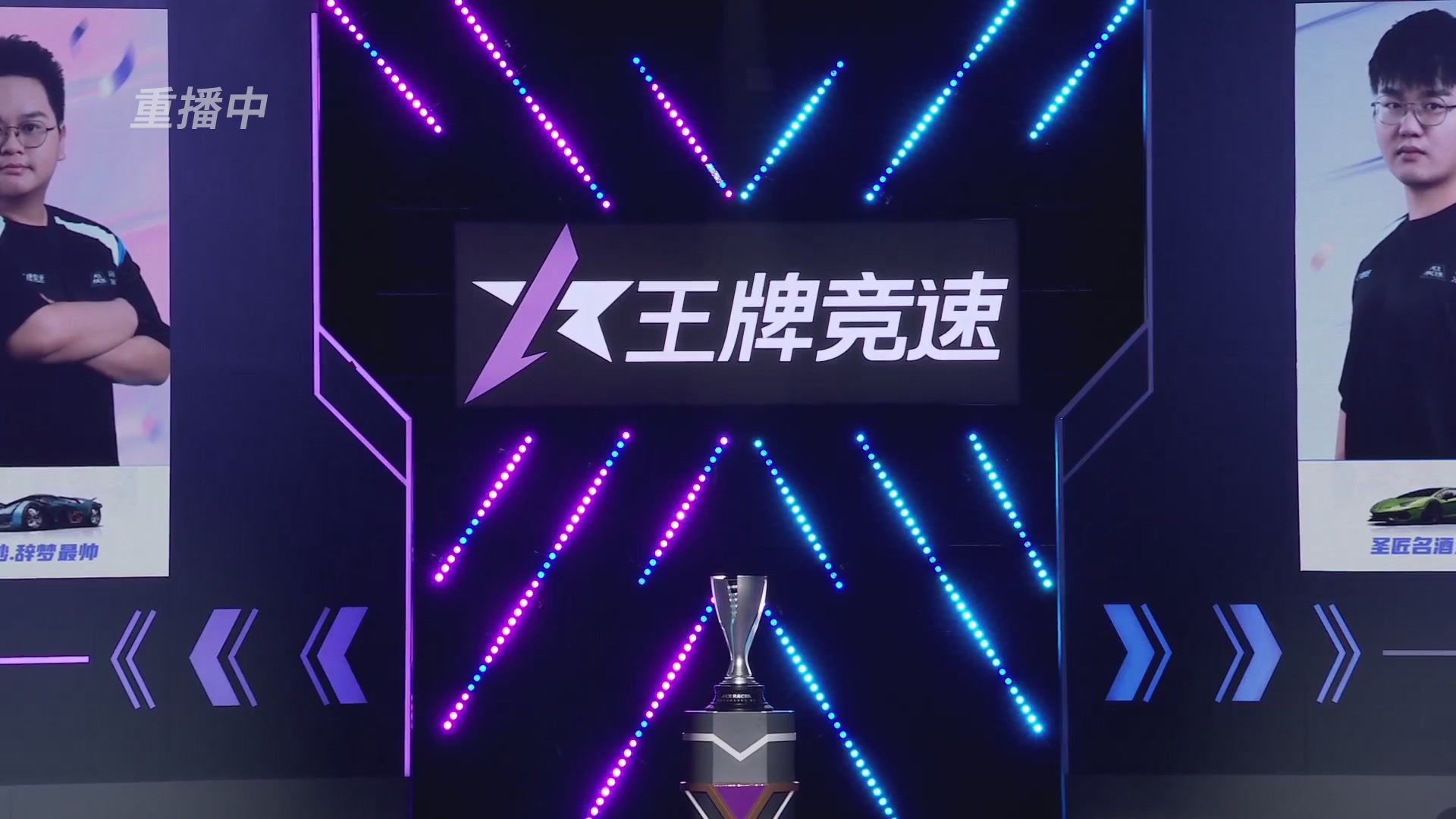 【重播】《王牌竞速》星芒争锋赛DAY2决赛日