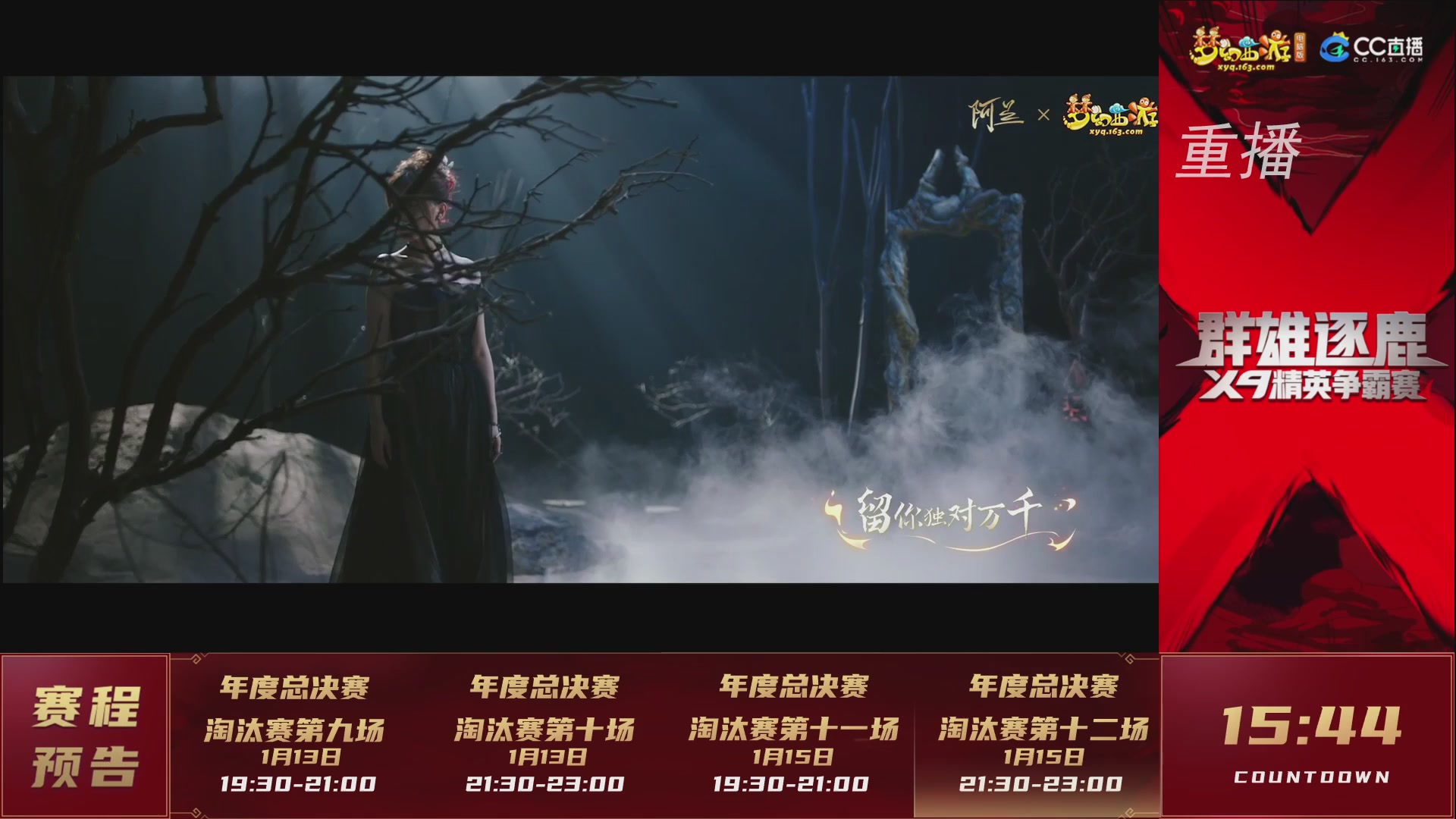 【重播】群雄逐鹿X9年度总决赛-淘汰赛