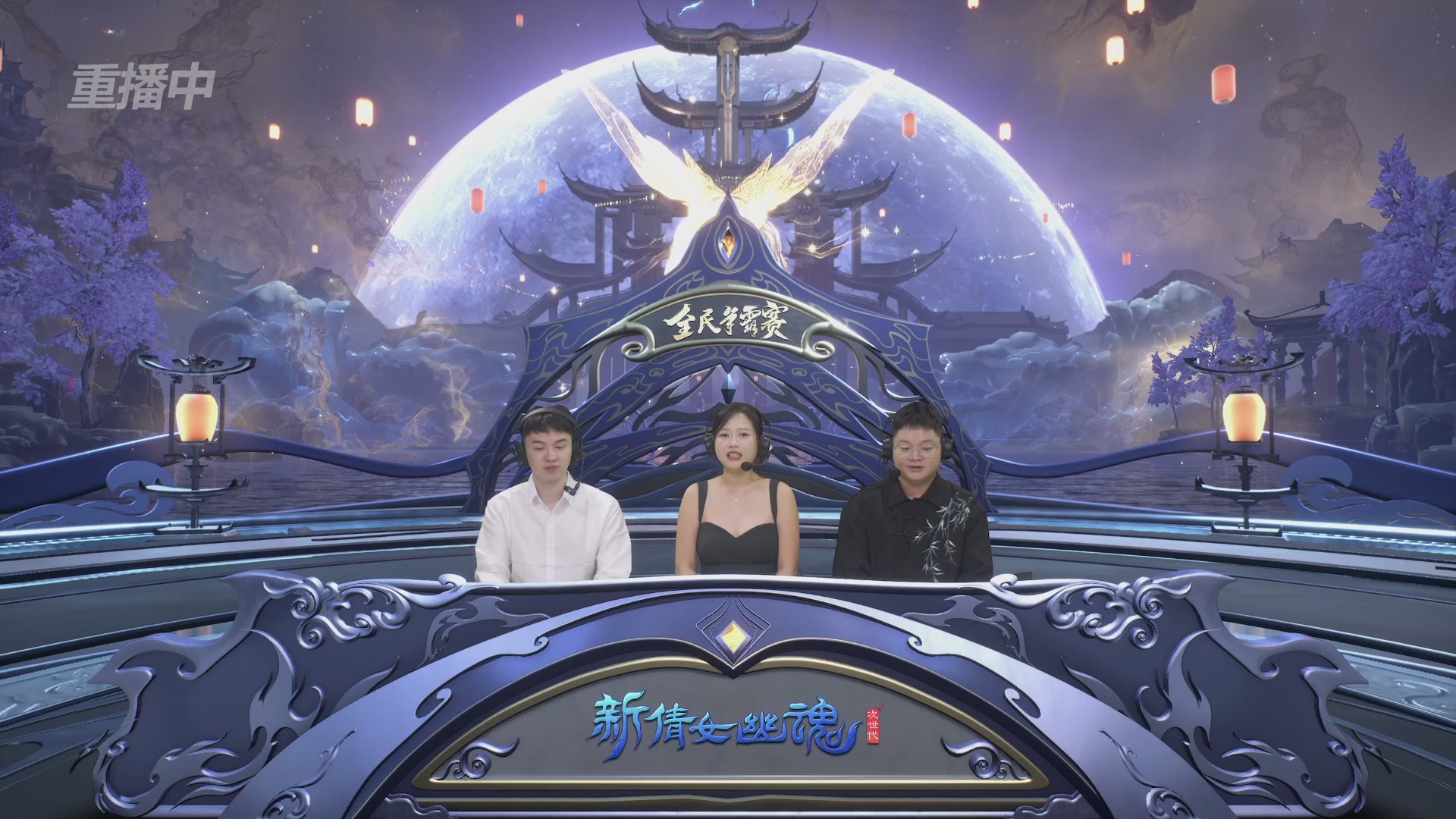 【重播】2025新倩女幽魂全民争霸赛决赛日