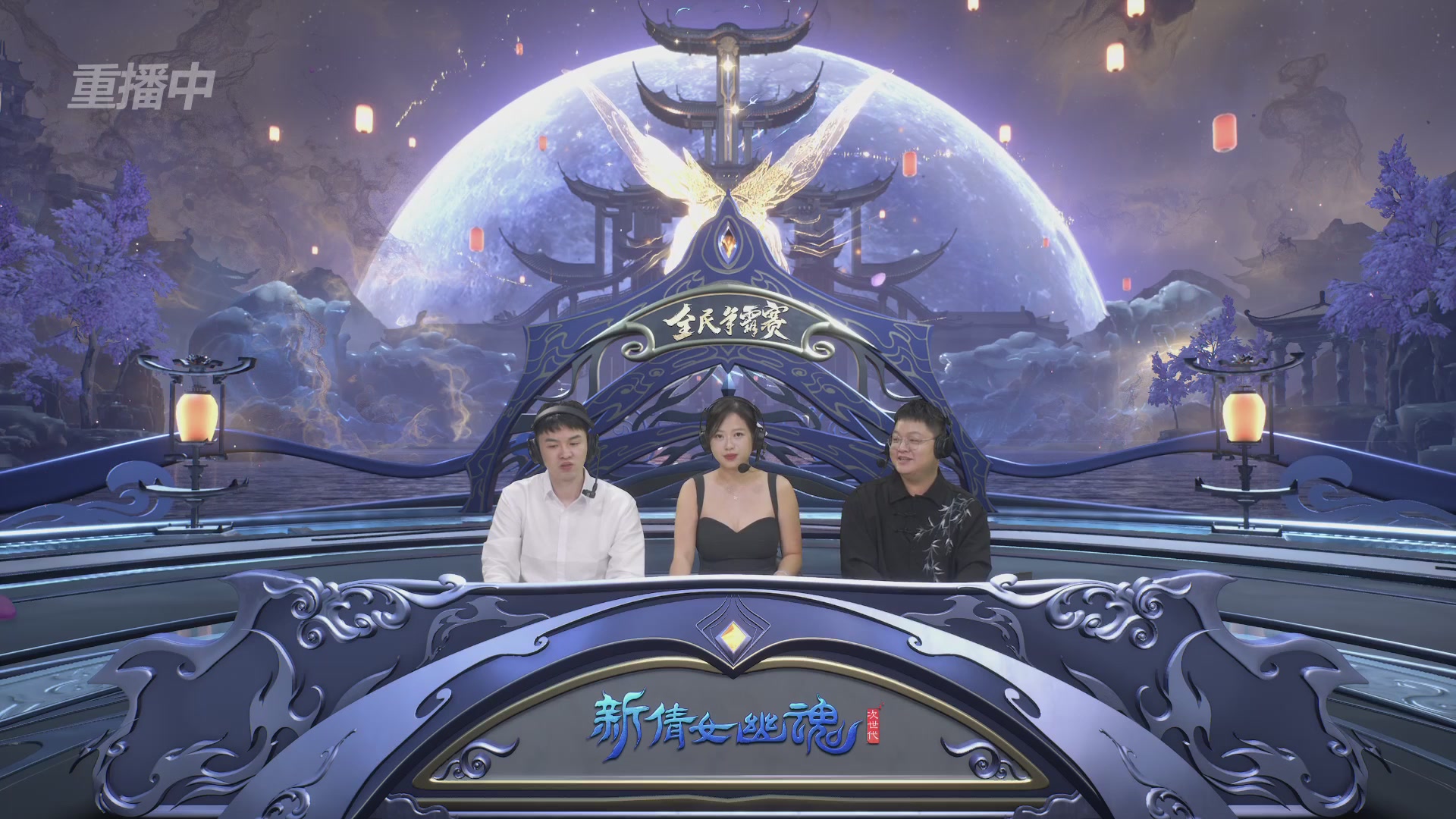 【重播】2025新倩女幽魂全民争霸赛决赛日