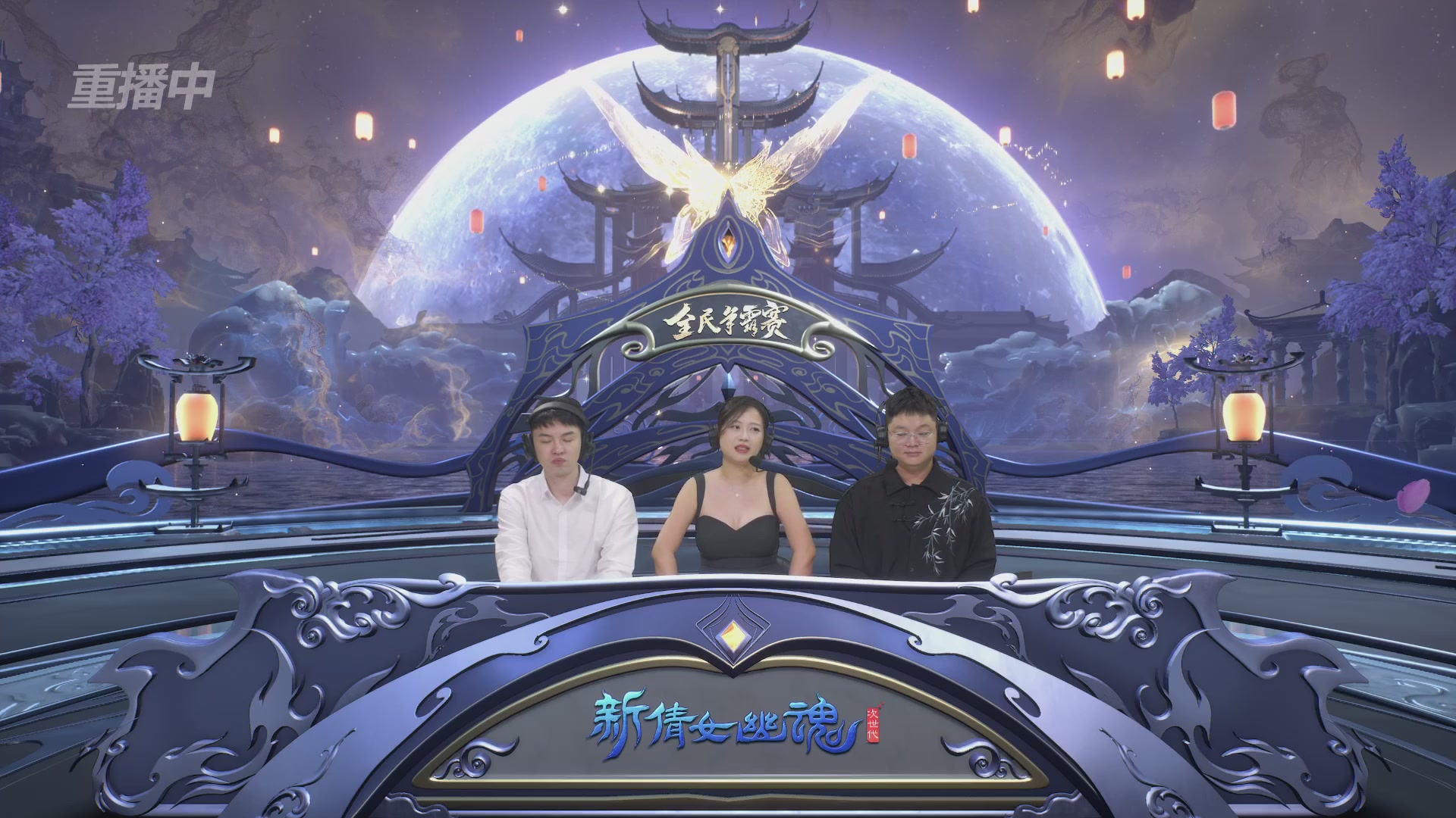 【重播】2025新倩女幽魂全民争霸赛决赛日