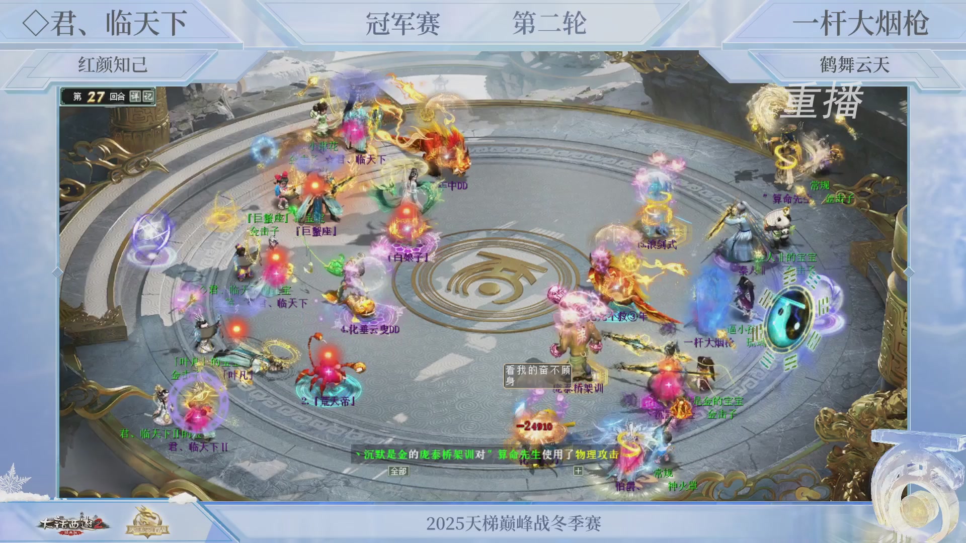 【重播】《大话西游2经典版》天梯巅峰战冬季赛