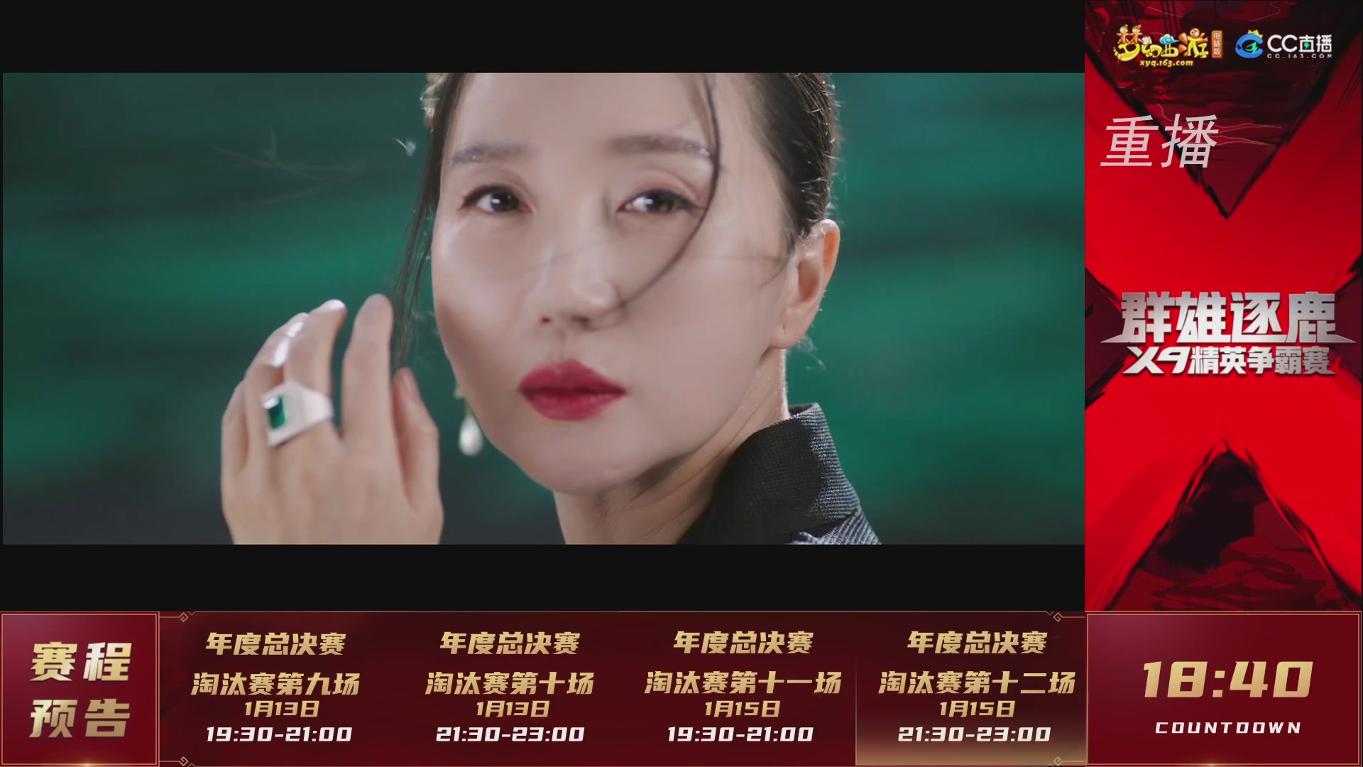 【重播】群雄逐鹿X9年度总决赛-淘汰赛