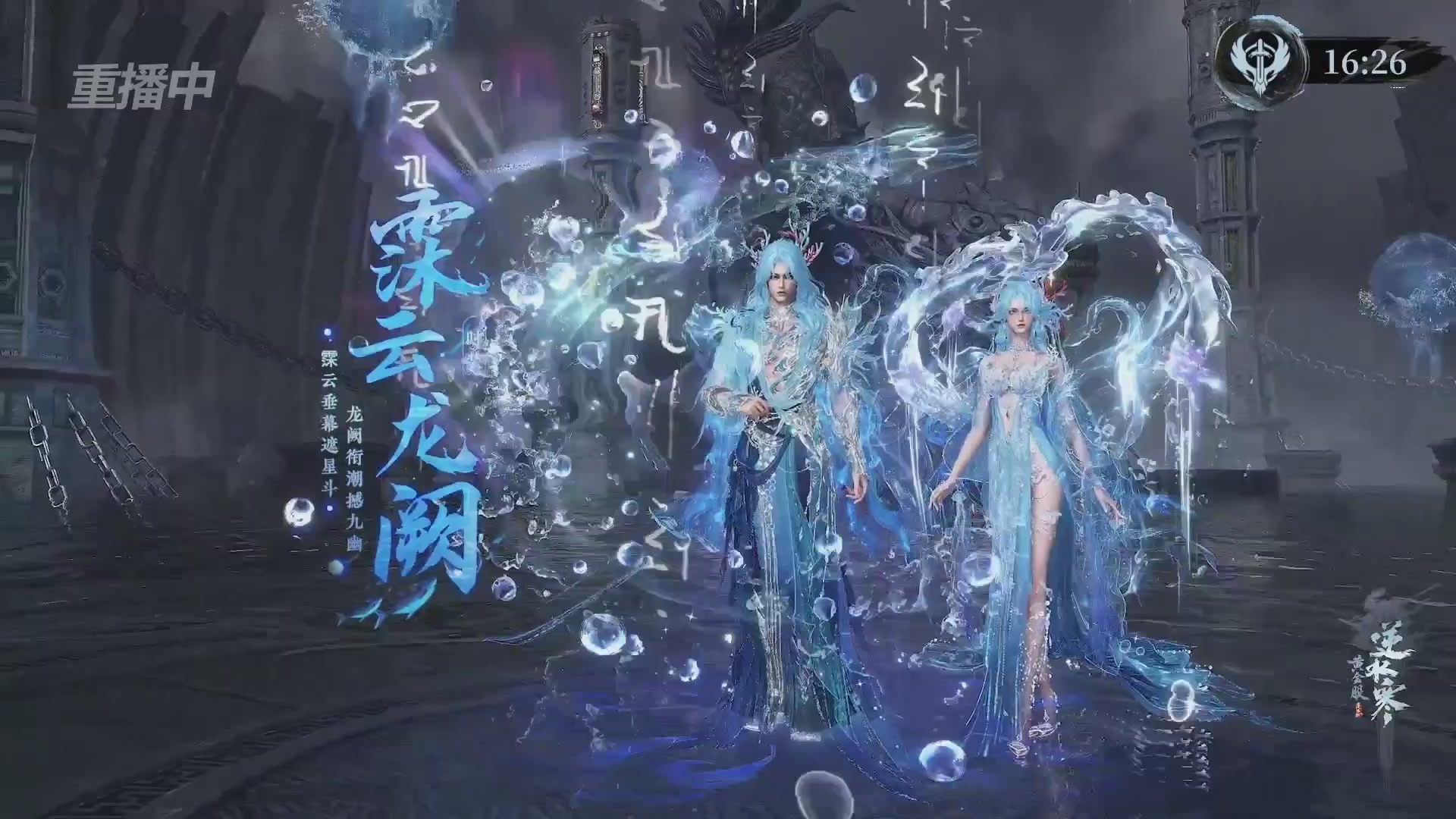 【重播】逆水寒赛季服第七届诸神之战Day3