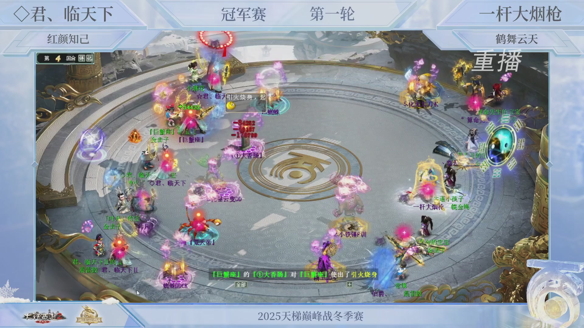 【重播】《大话西游2经典版》天梯巅峰战冬季赛