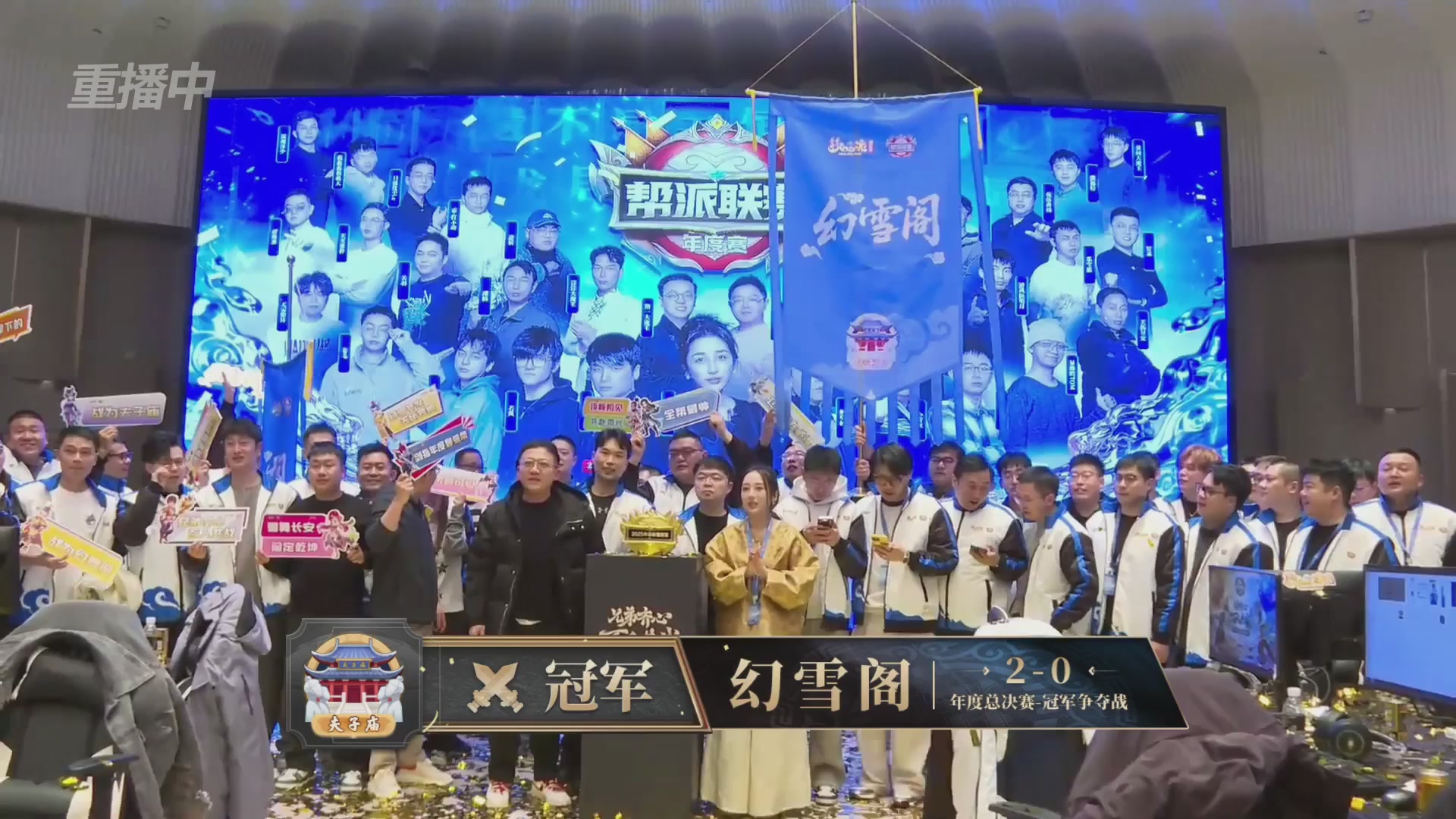 【重播】2025帮派联赛年度总决赛-冠军争夺战