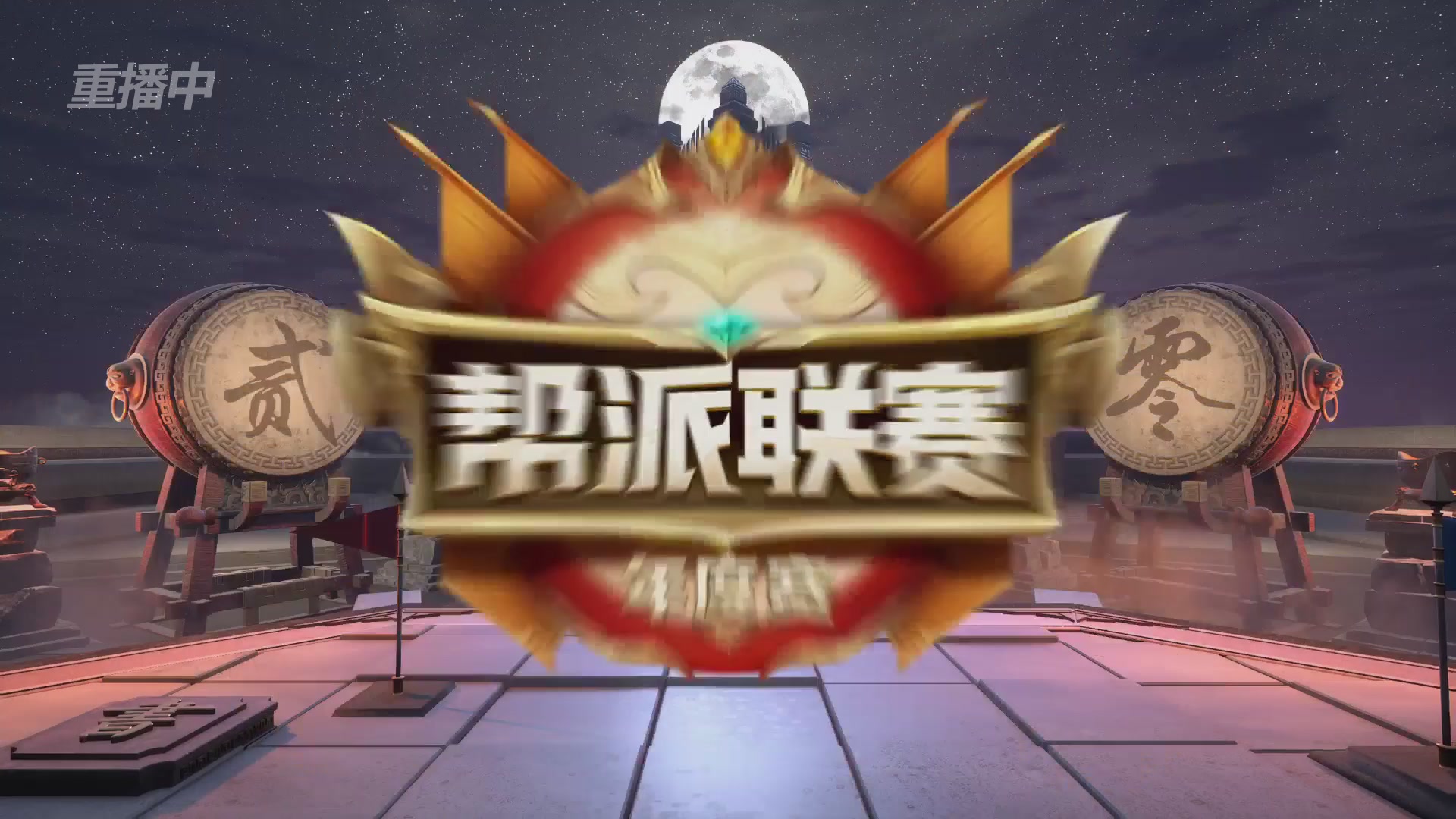 【重播】2025帮派联赛年度总决赛-冠军争夺战