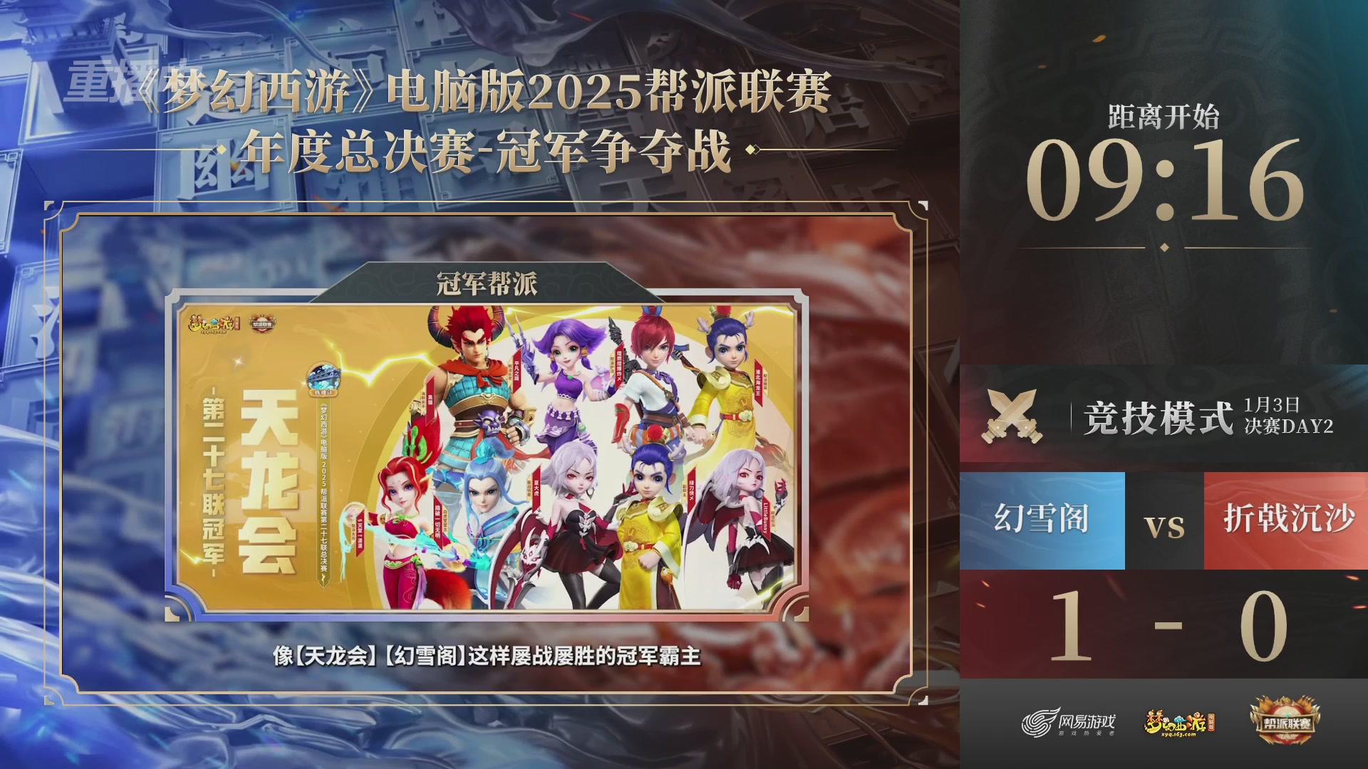 【重播】2025帮派联赛年度总决赛-冠军争夺战