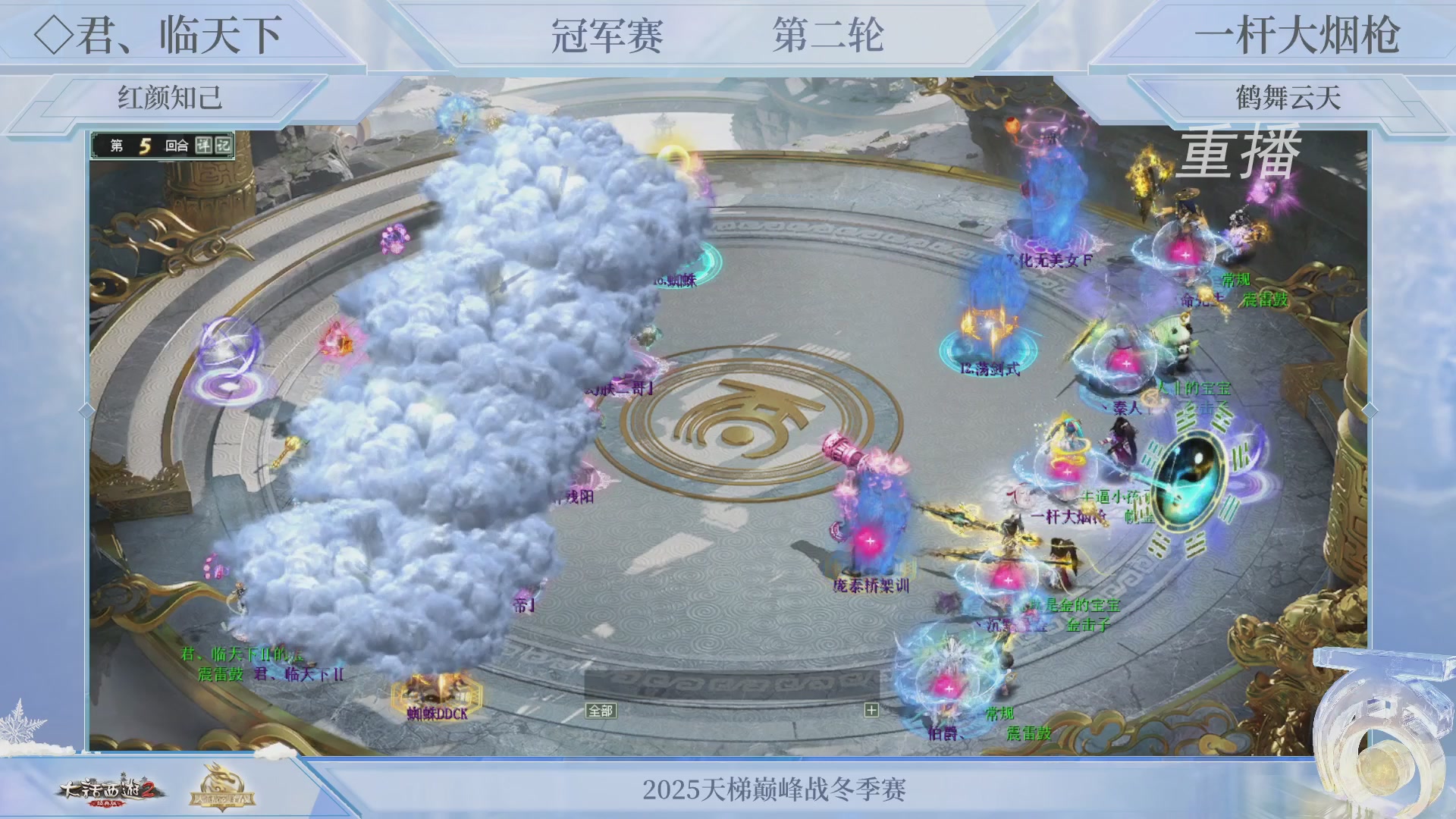 【重播】《大话西游2经典版》天梯巅峰战冬季赛