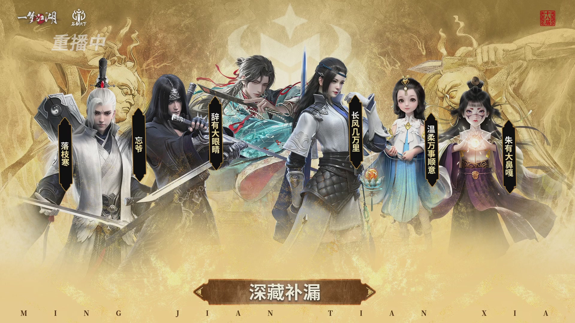 【重播】《一梦江湖》第十八届名剑天下