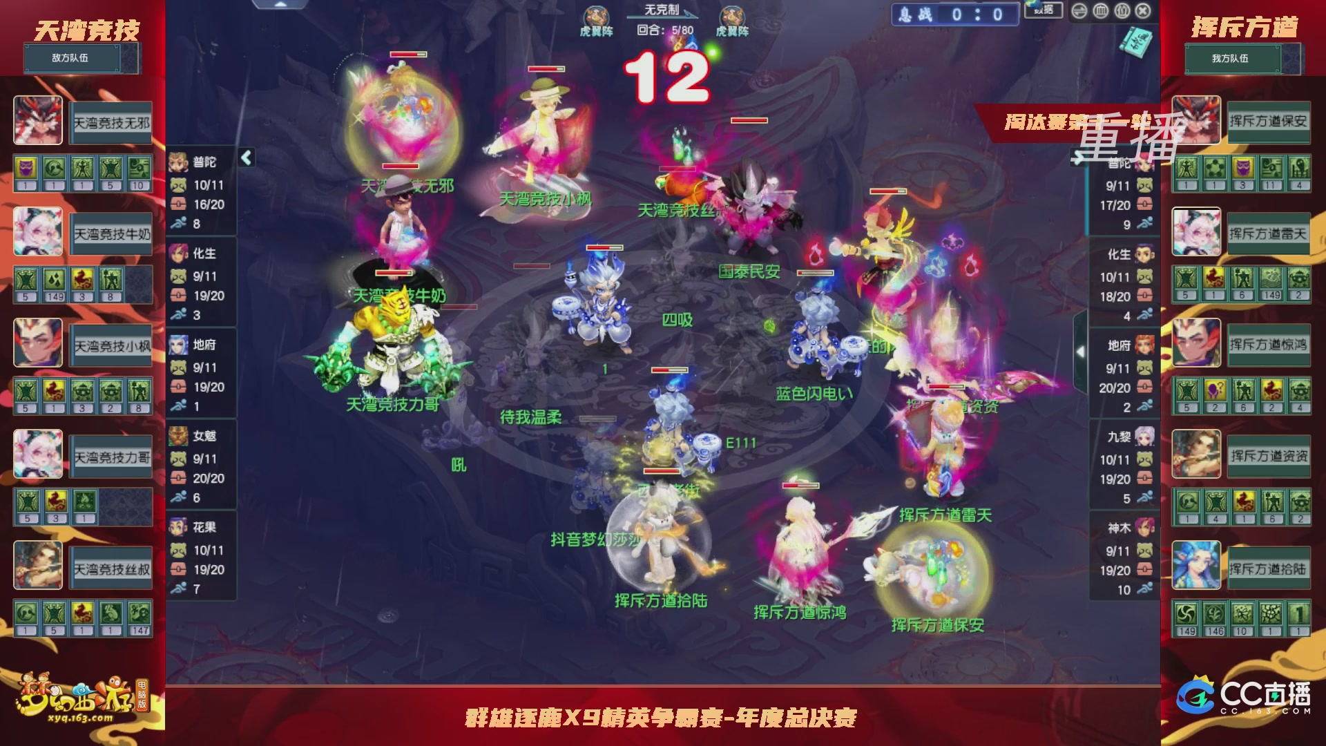 【重播】群雄逐鹿X9年度总决赛-淘汰赛