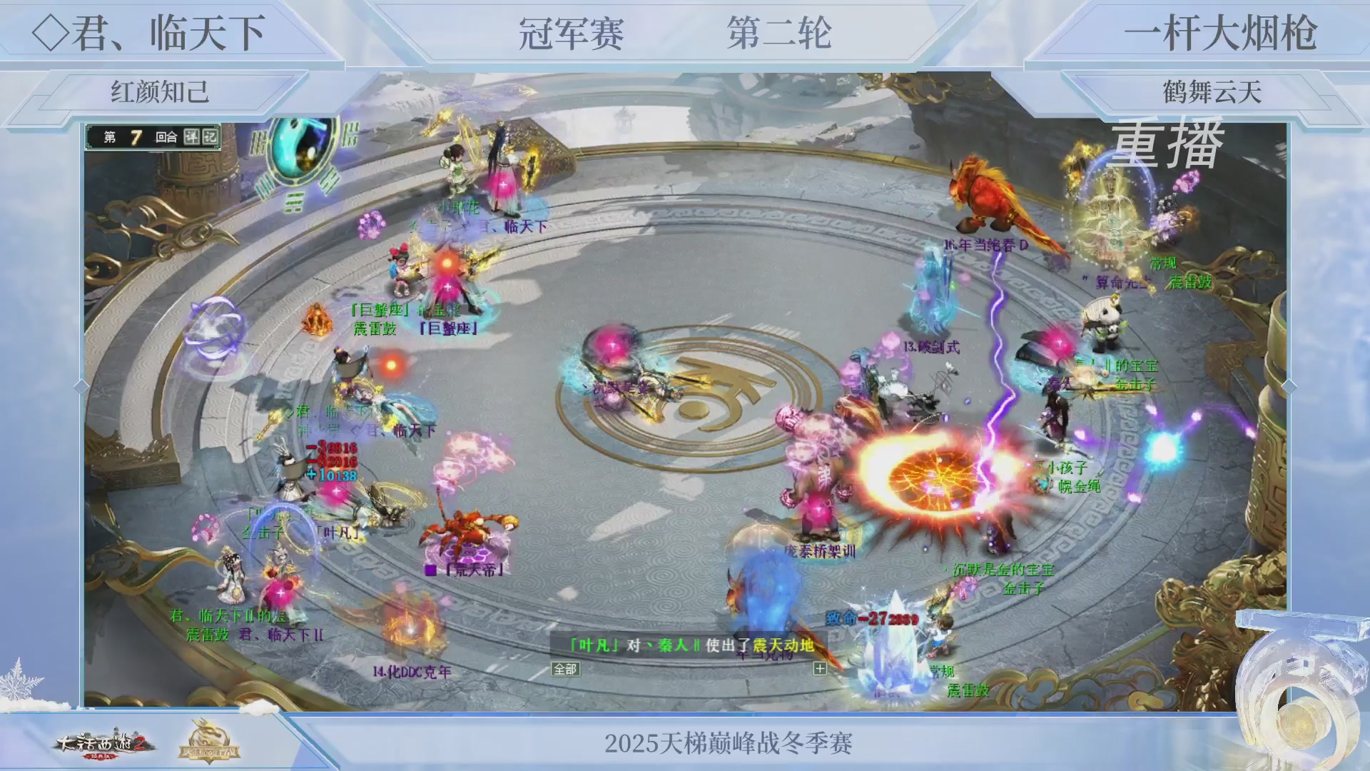 【重播】《大话西游2经典版》天梯巅峰战冬季赛