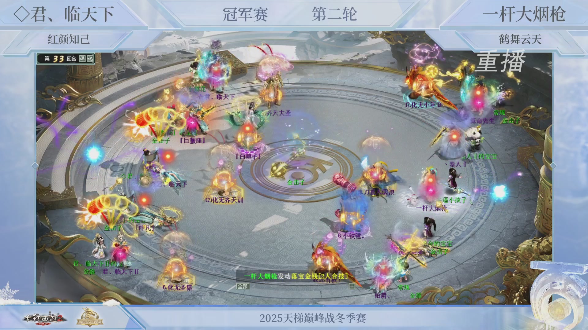 【重播】《大话西游2经典版》天梯巅峰战冬季赛