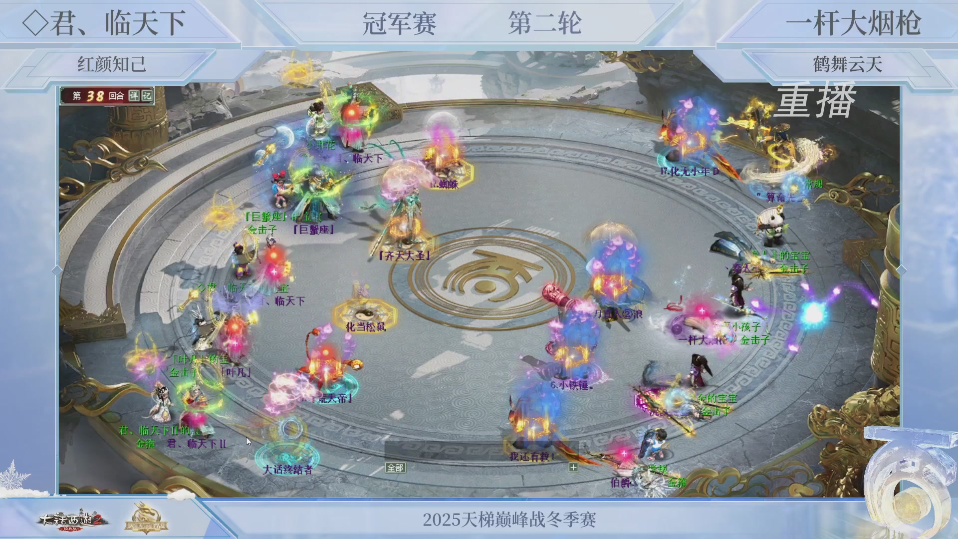 【重播】《大话西游2经典版》天梯巅峰战冬季赛