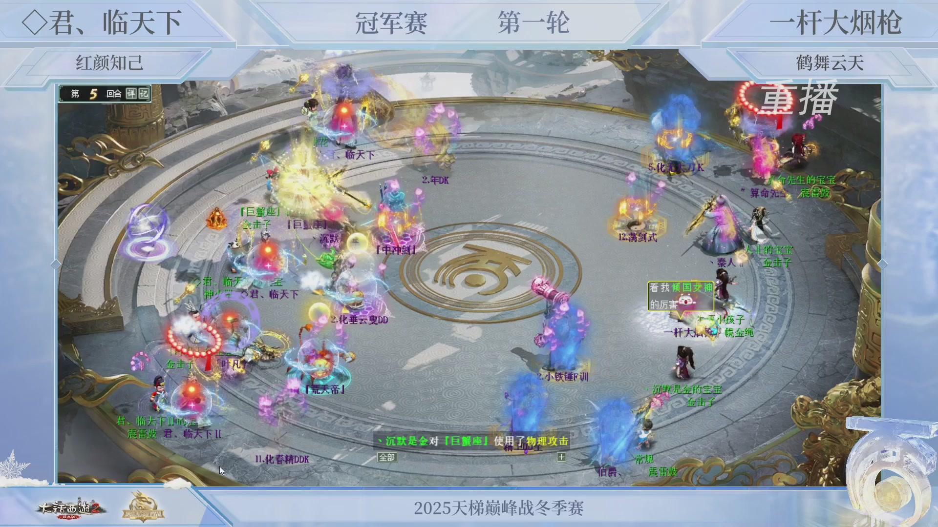 【重播】《大话西游2经典版》天梯巅峰战冬季赛