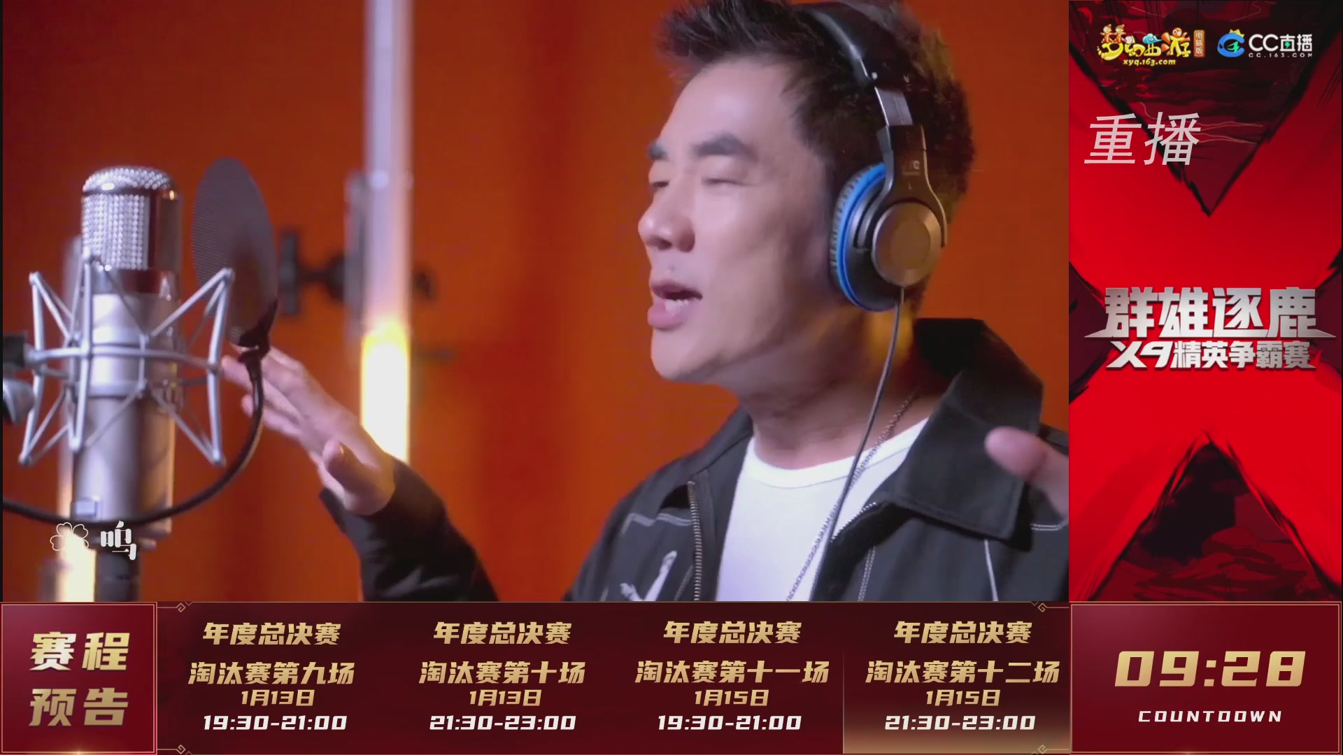 【重播】群雄逐鹿X9年度总决赛-淘汰赛