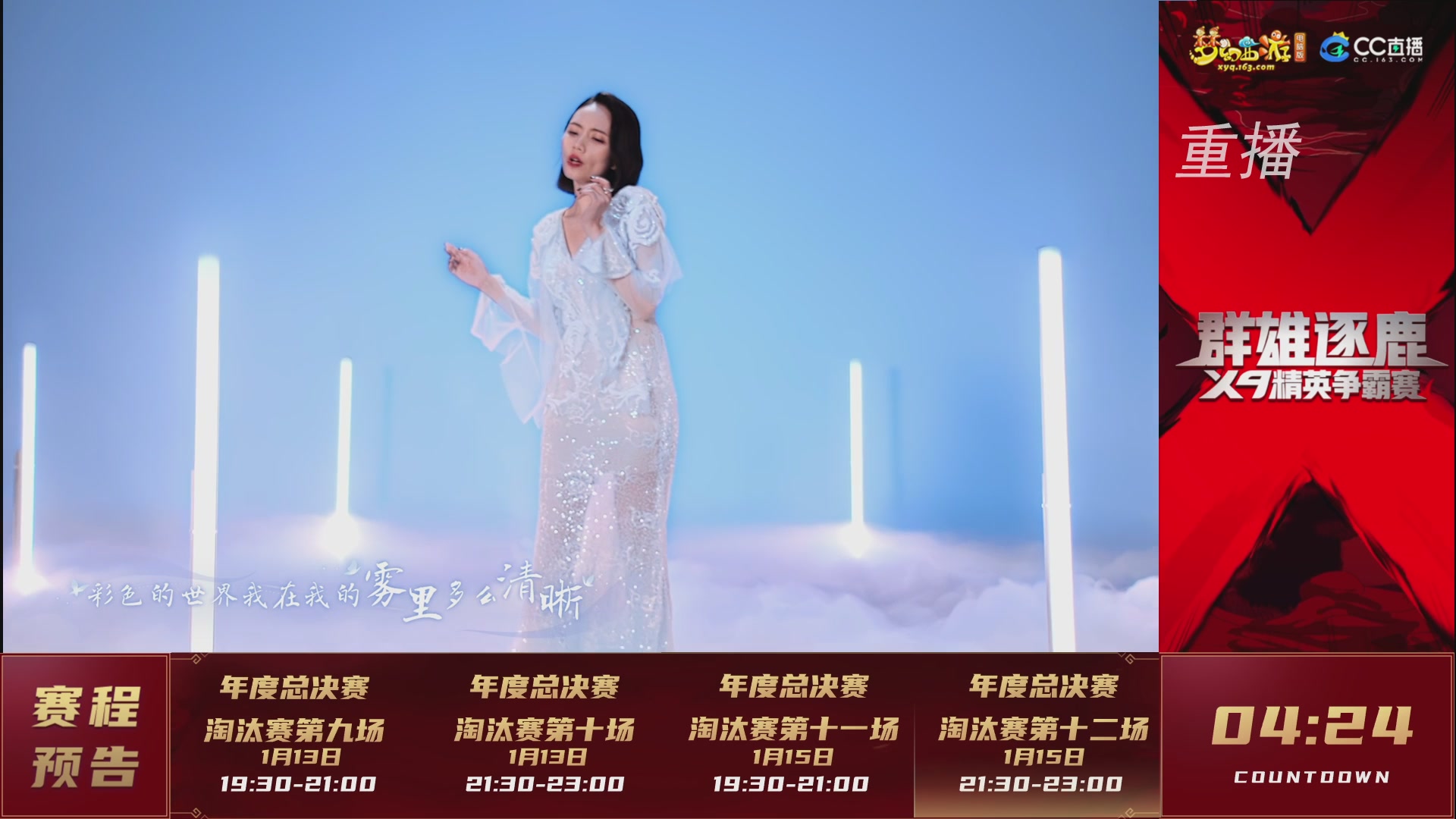 【重播】群雄逐鹿X9年度总决赛-淘汰赛