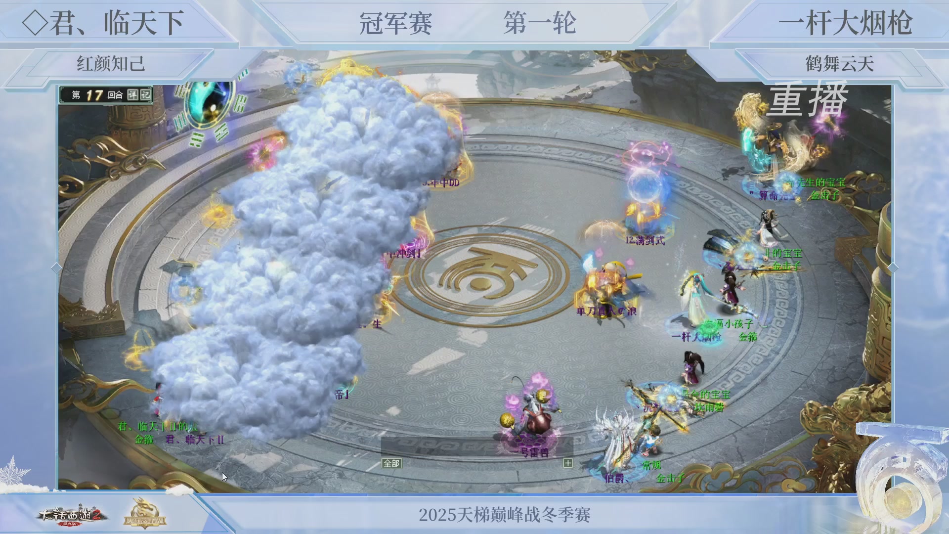 【重播】《大话西游2经典版》天梯巅峰战冬季赛