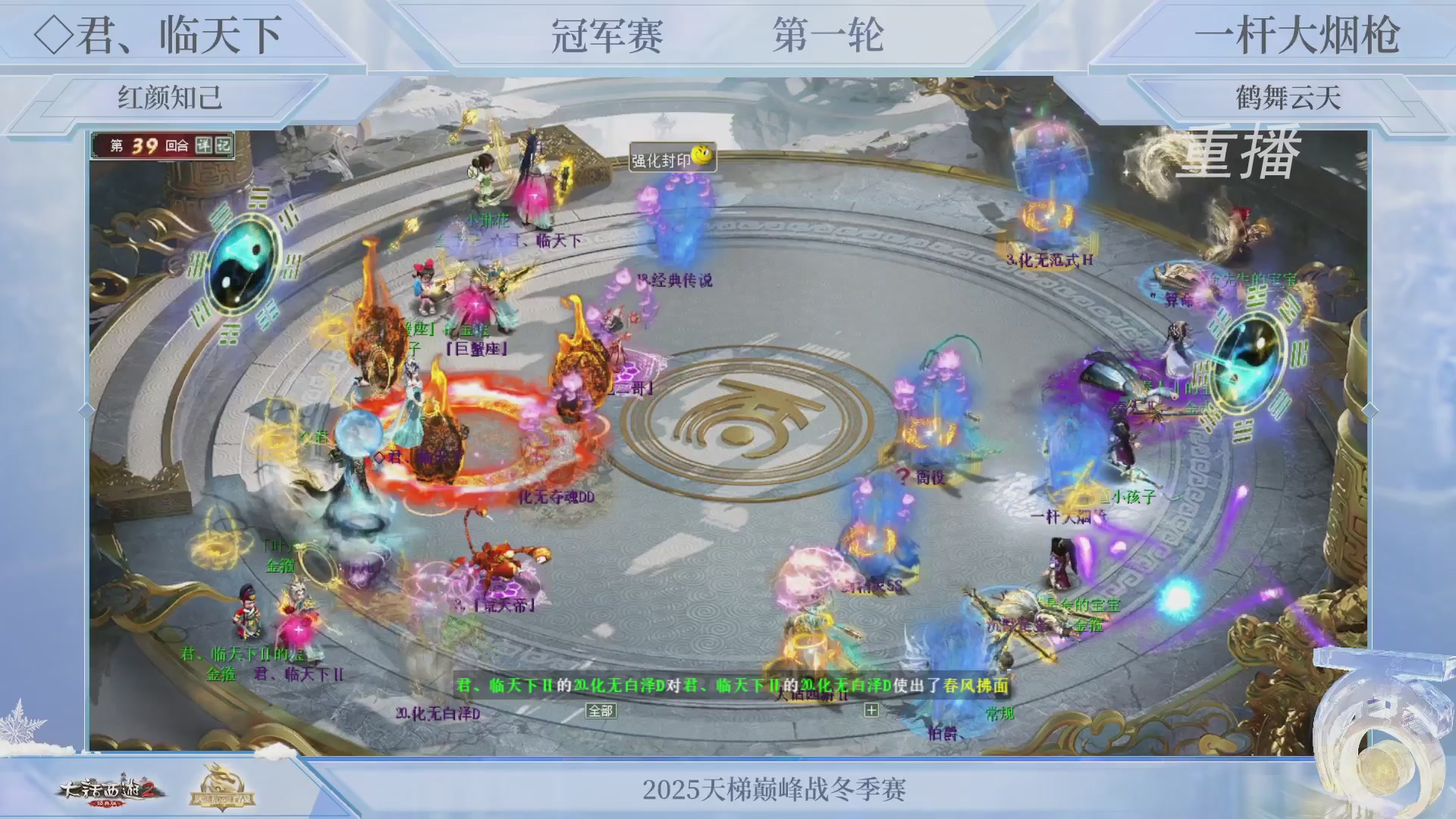 【重播】《大话西游2经典版》天梯巅峰战冬季赛