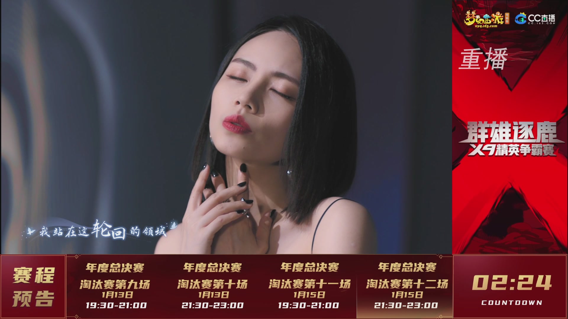 【重播】群雄逐鹿X9年度总决赛-淘汰赛