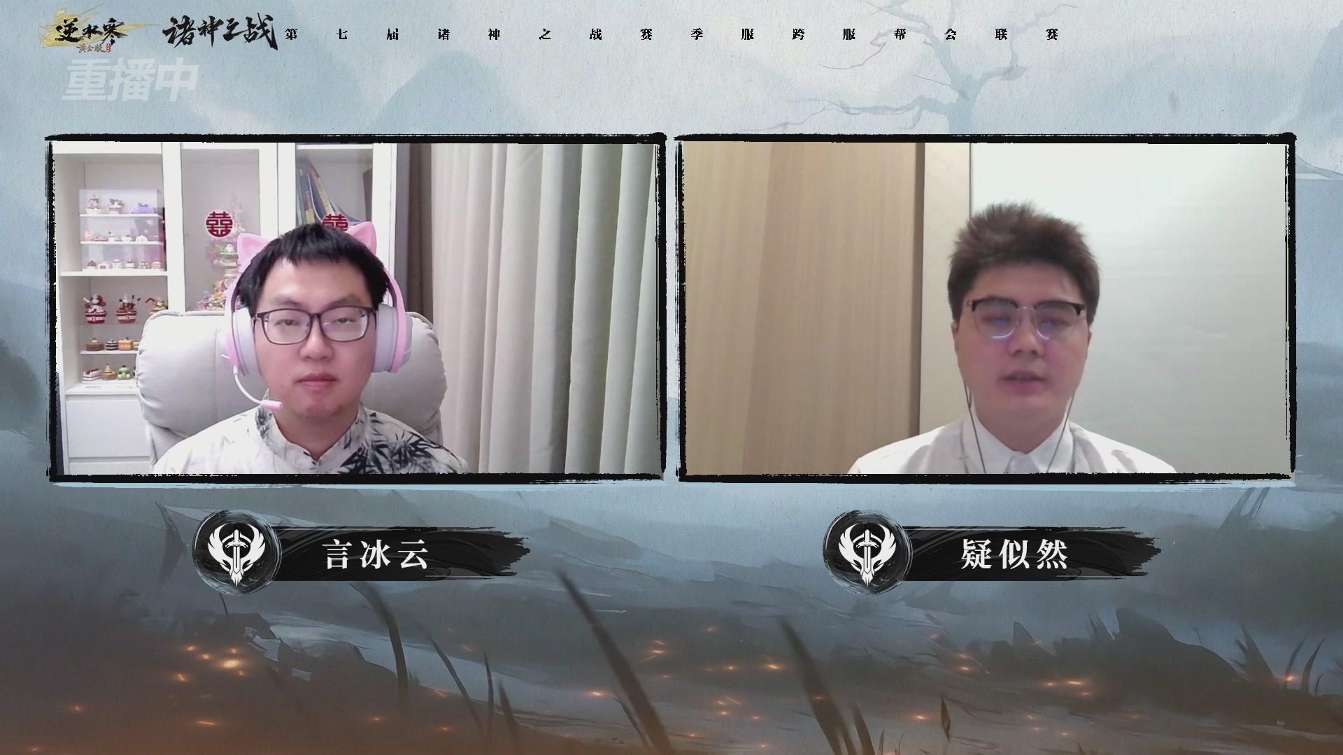 【重播】逆水寒赛季服第七届诸神之战Day3