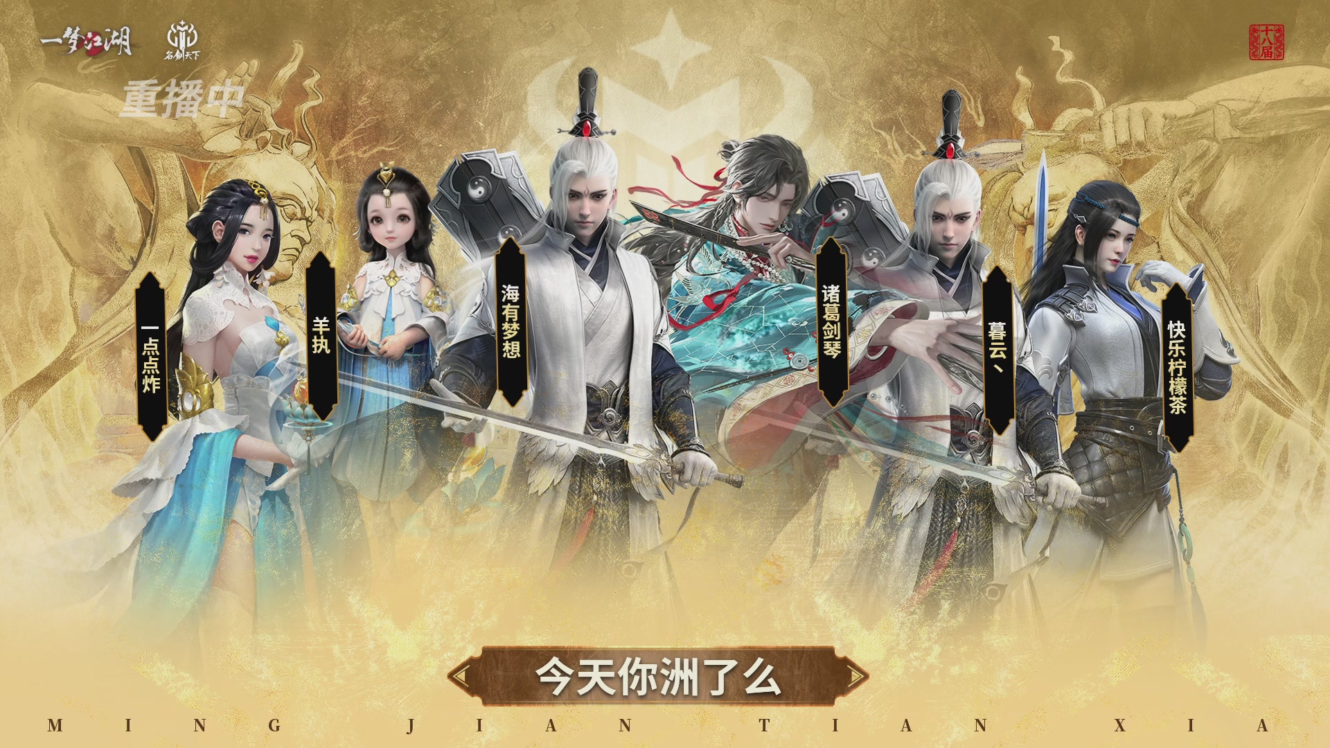 【重播】《一梦江湖》第十八届名剑天下