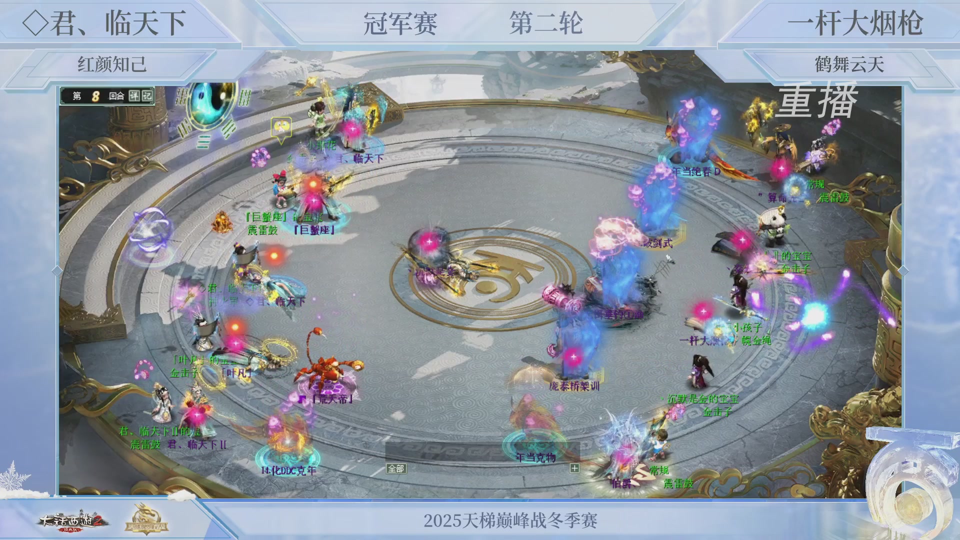 【重播】《大话西游2经典版》天梯巅峰战冬季赛