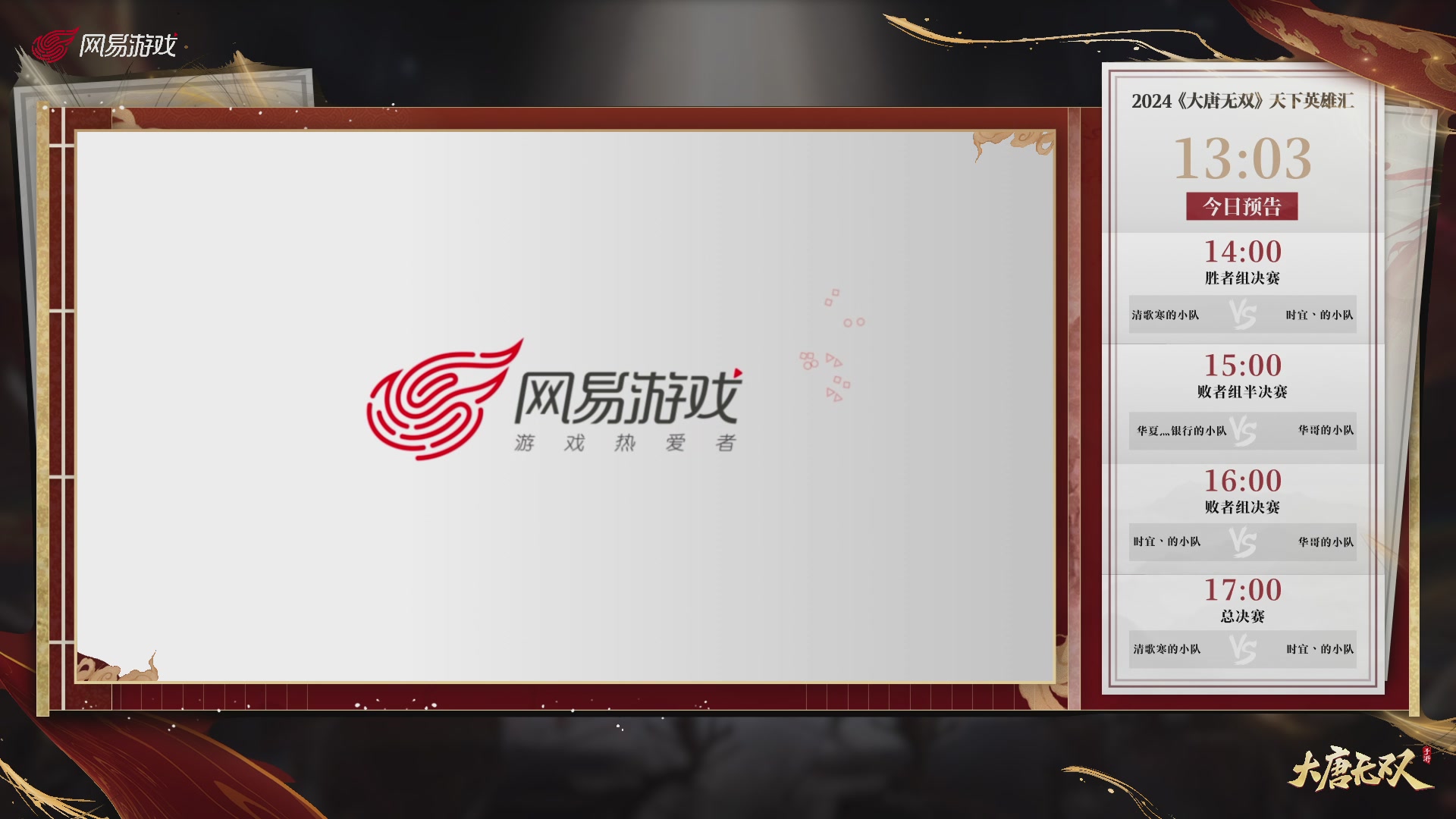 【重播】《大唐无双手游》2025天下英雄汇