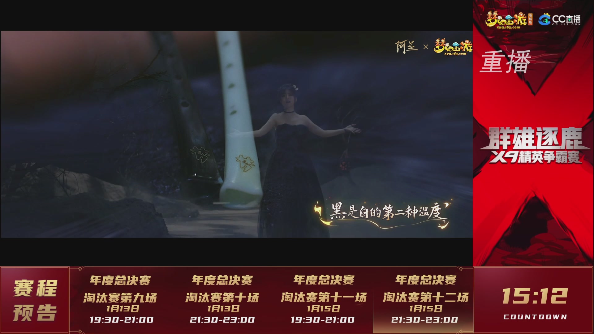 【重播】群雄逐鹿X9年度总决赛-淘汰赛