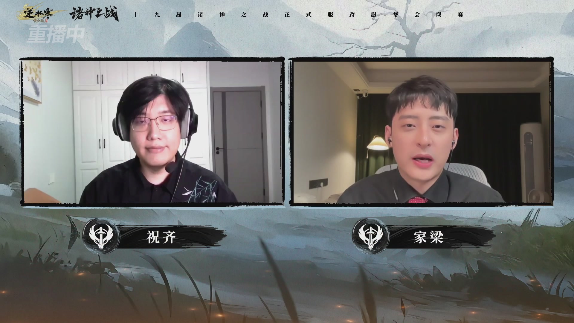 【重播】逆水寒正式服第十九届诸神之战Day3