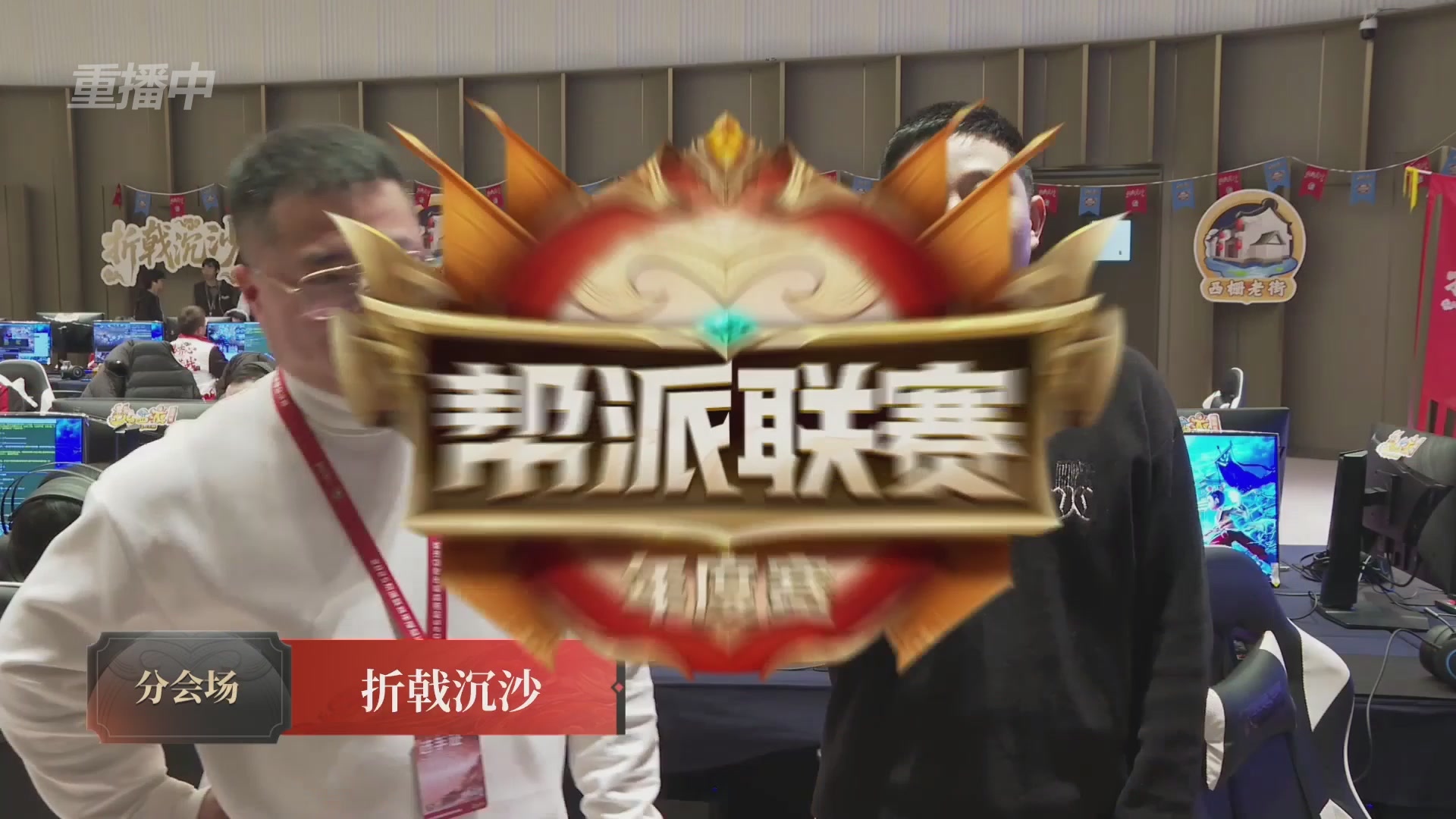 【重播】2025帮派联赛年度总决赛-冠军争夺战