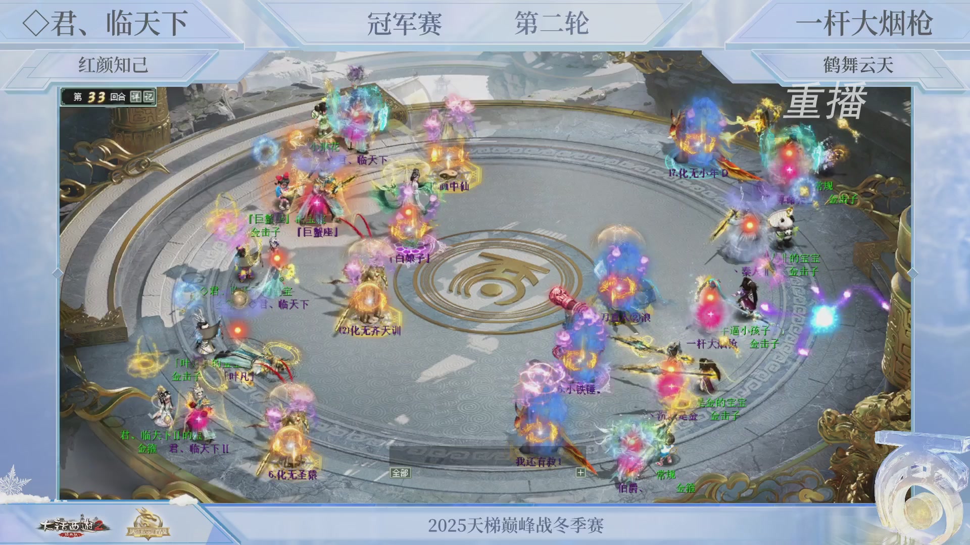 【重播】《大话西游2经典版》天梯巅峰战冬季赛