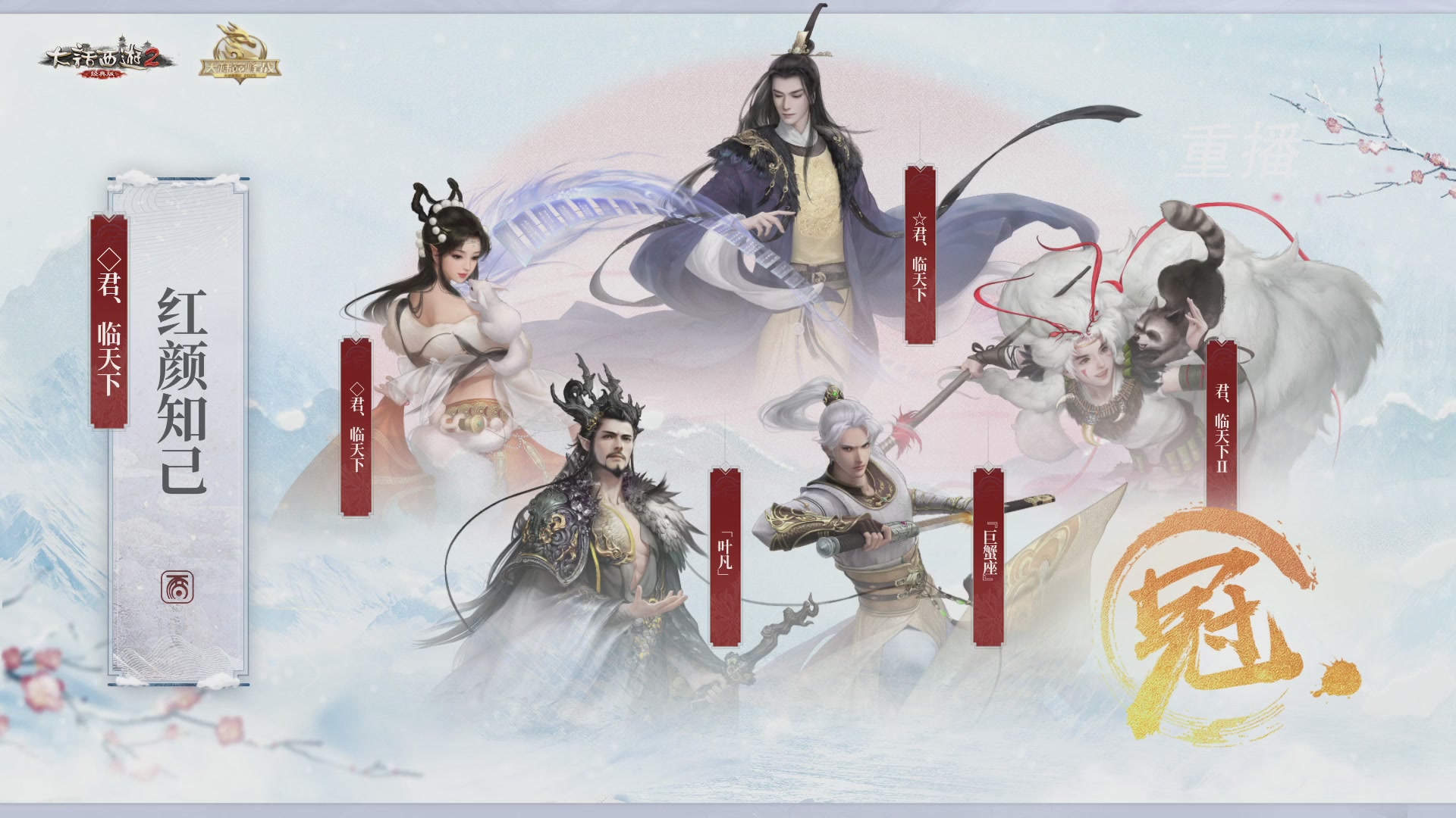 【重播】《大话西游2经典版》天梯巅峰战冬季赛