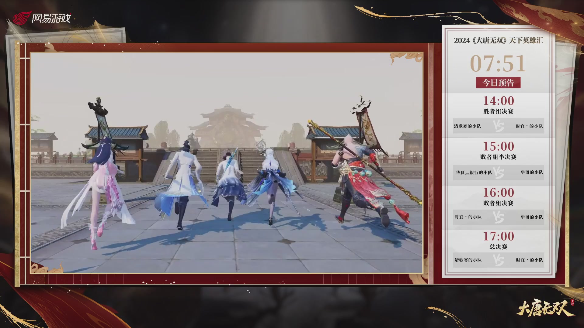 【重播】《大唐无双手游》2025天下英雄汇